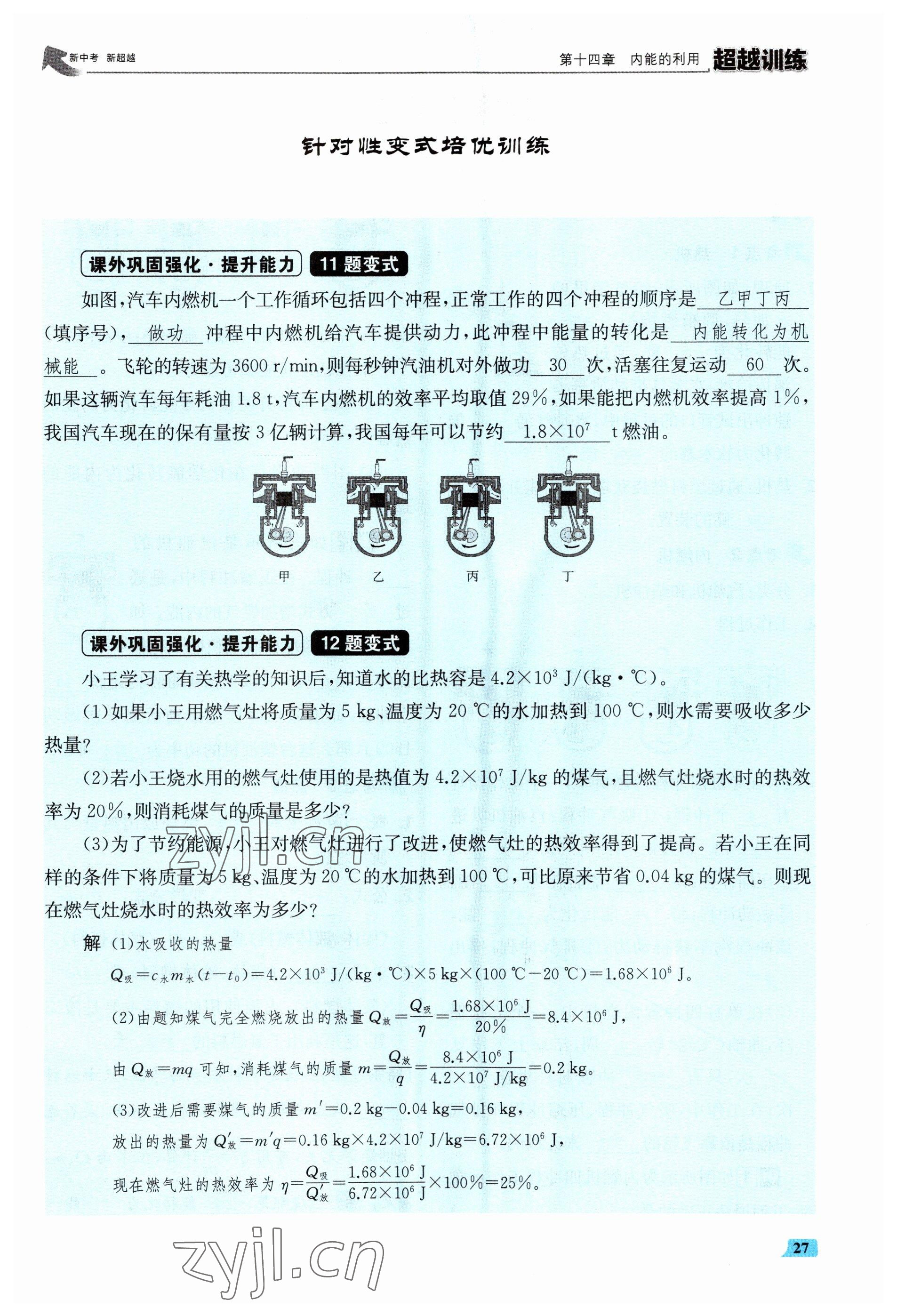 2023年超越訓(xùn)練九年級物理全一冊人教版 參考答案第54頁