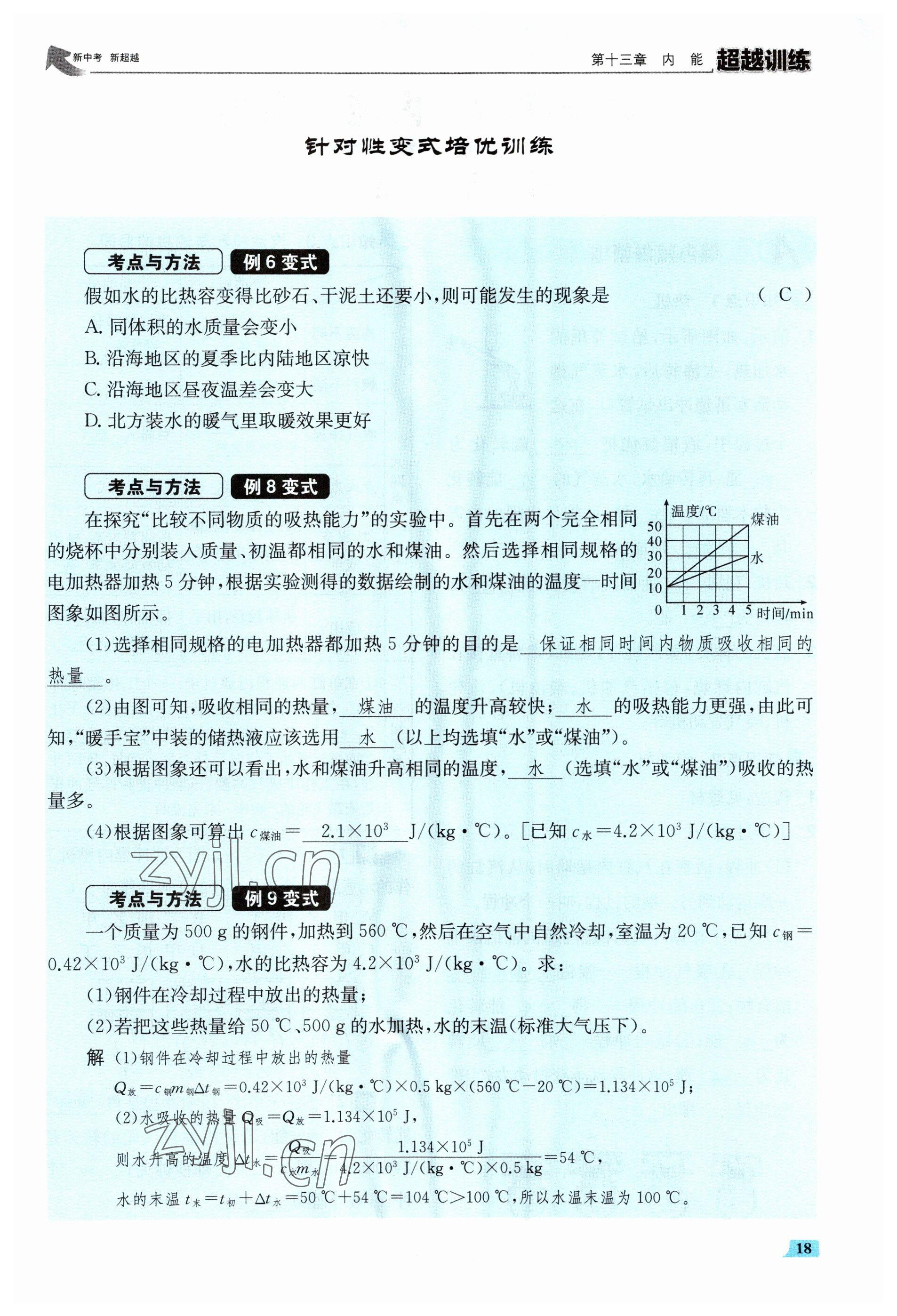 2023年超越訓練九年級物理全一冊人教版 參考答案第36頁