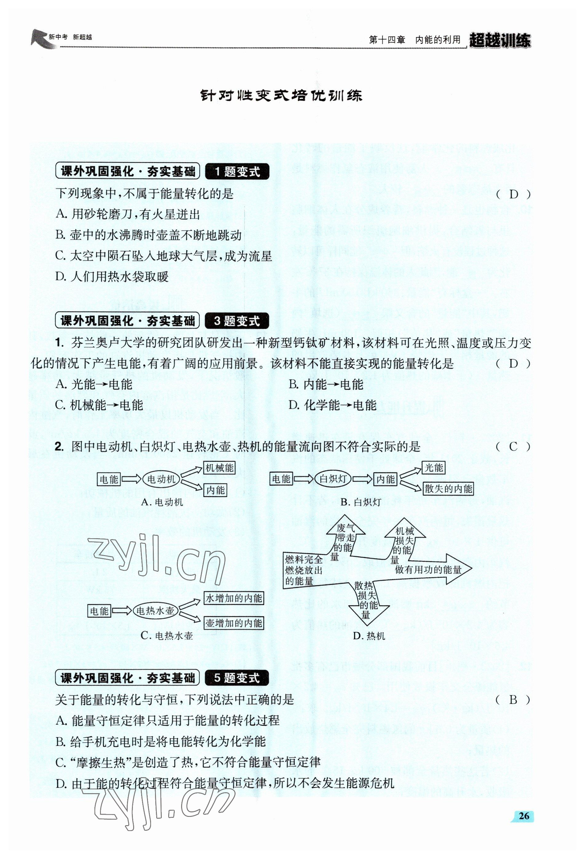 2023年超越訓(xùn)練九年級(jí)物理全一冊(cè)人教版 參考答案第52頁(yè)