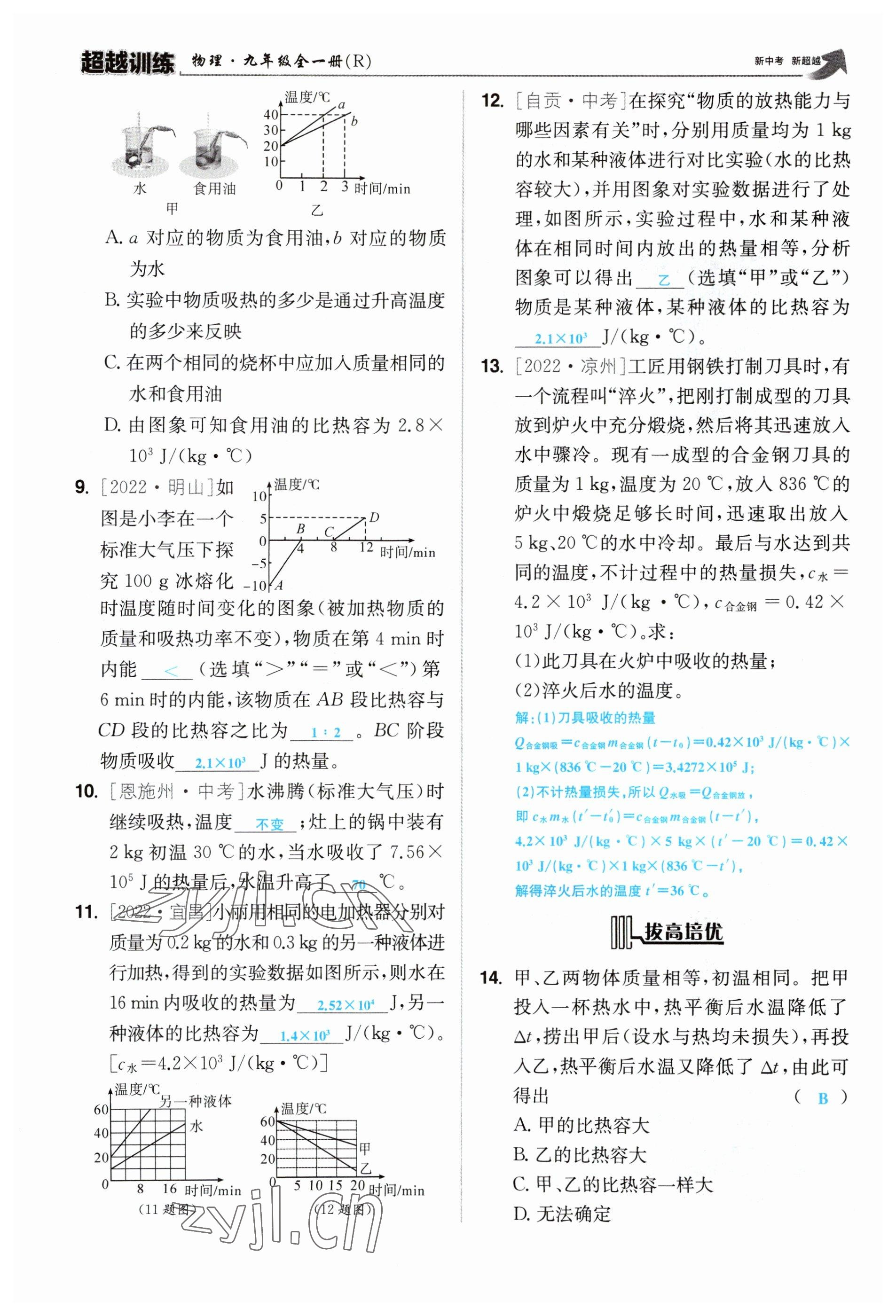 2023年超越訓練九年級物理全一冊人教版 參考答案第29頁