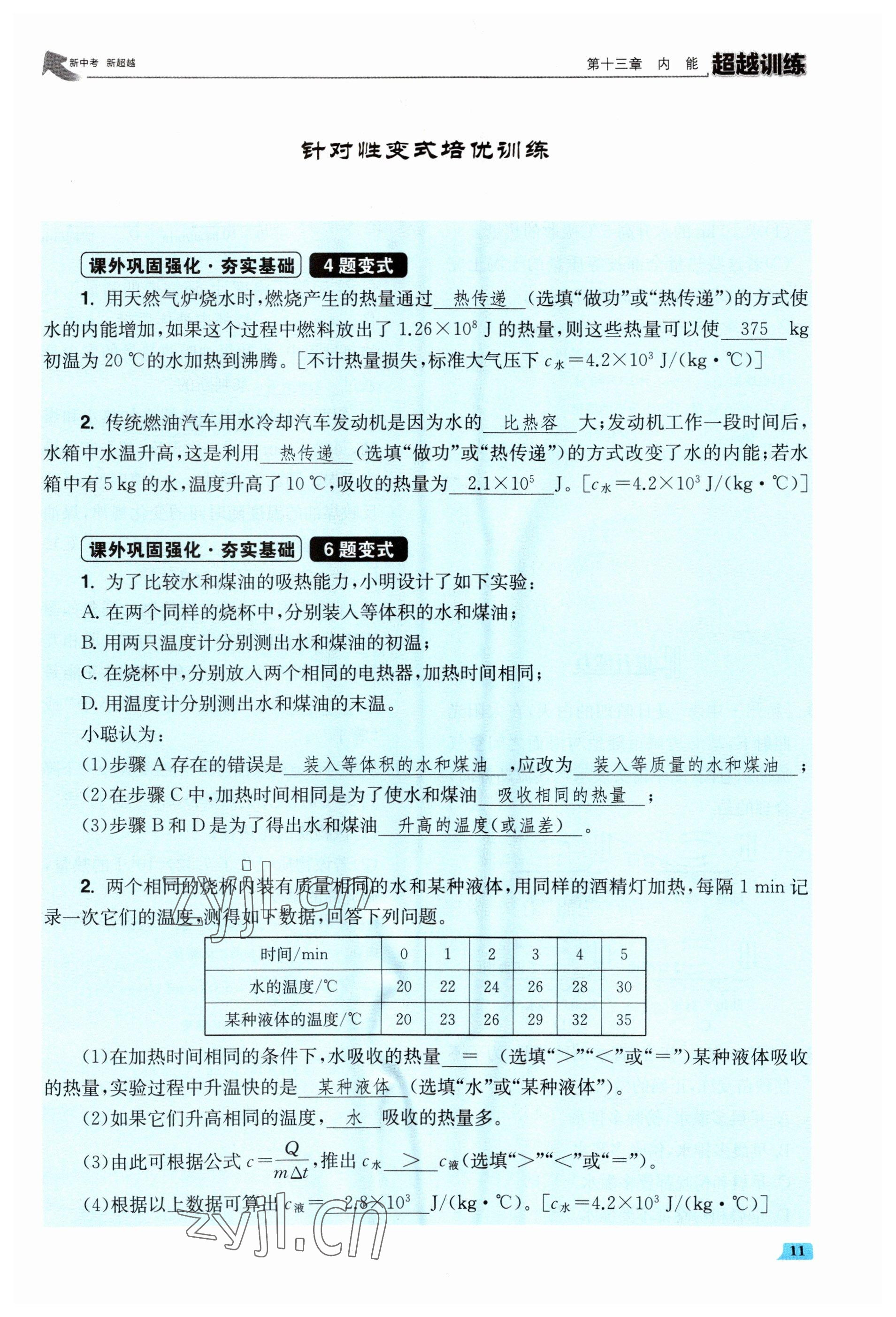 2023年超越訓練九年級物理全一冊人教版 參考答案第22頁