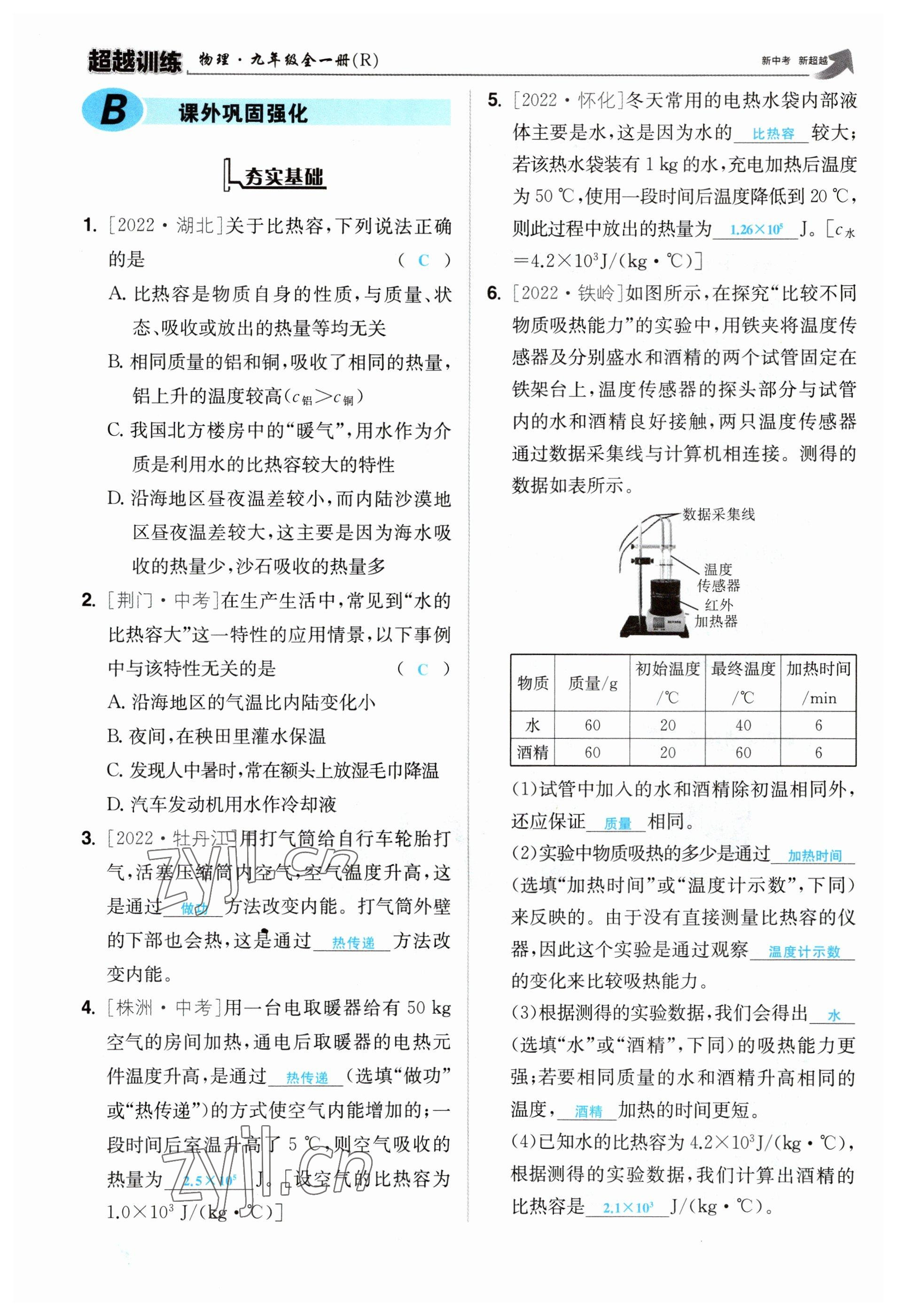 2023年超越訓(xùn)練九年級(jí)物理全一冊(cè)人教版 參考答案第21頁(yè)