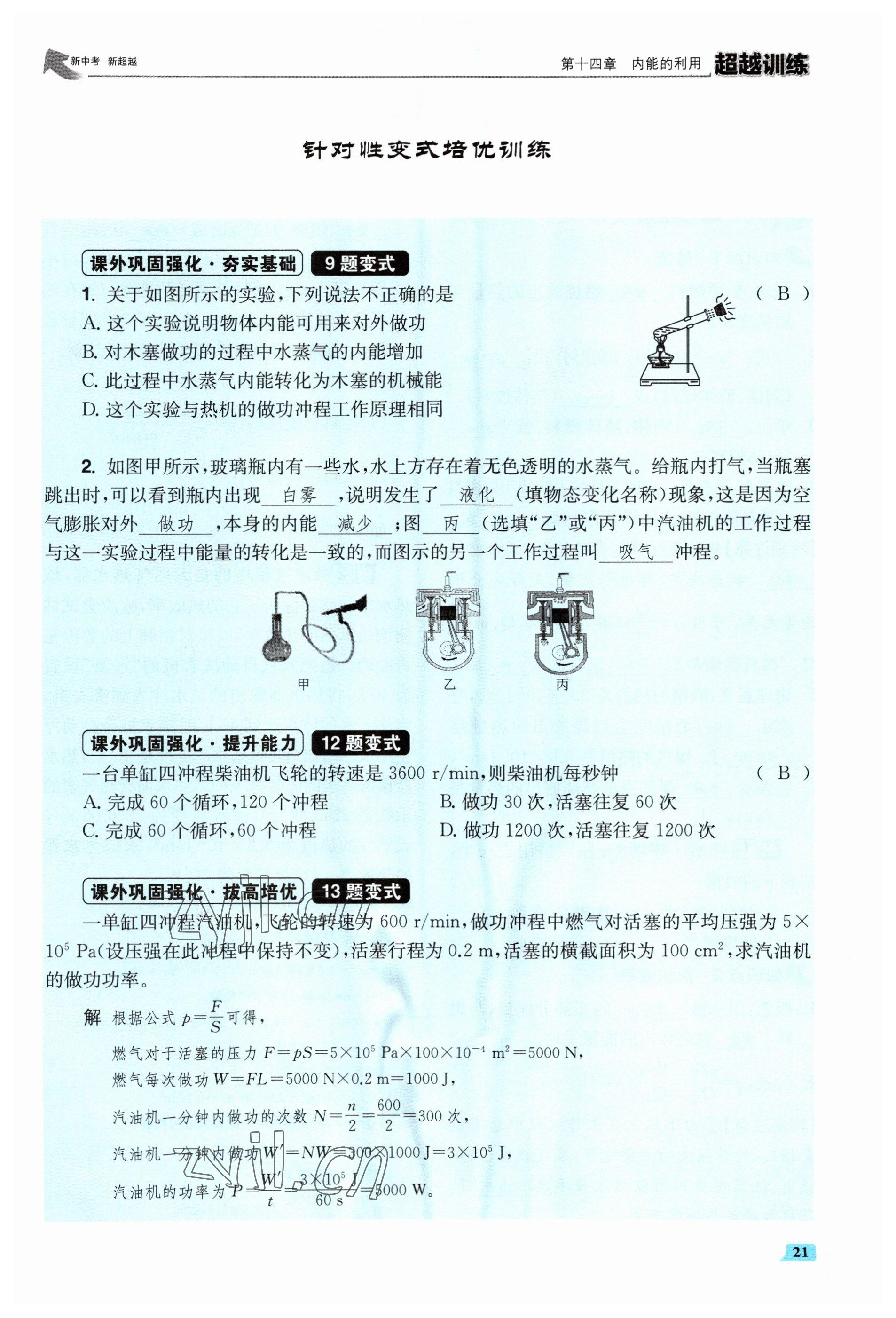 2023年超越訓(xùn)練九年級物理全一冊人教版 參考答案第42頁