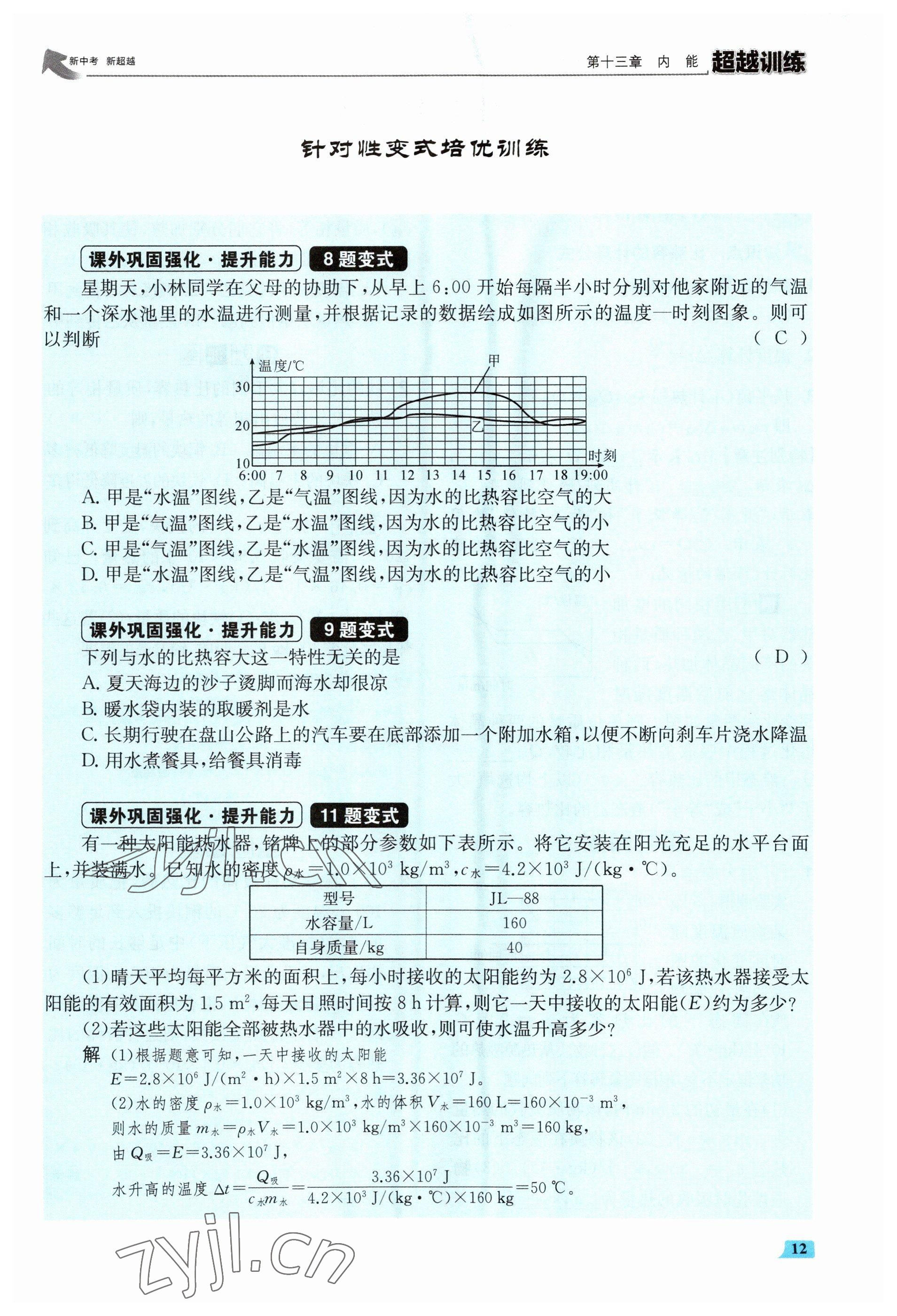 2023年超越訓(xùn)練九年級(jí)物理全一冊(cè)人教版 參考答案第24頁(yè)