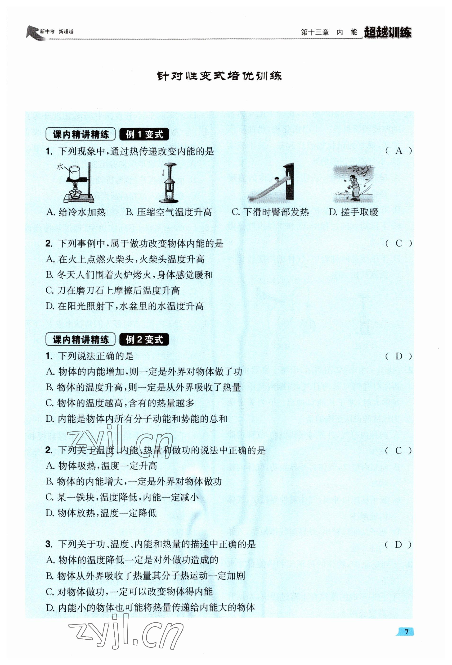 2023年超越訓(xùn)練九年級(jí)物理全一冊(cè)人教版 參考答案第14頁(yè)