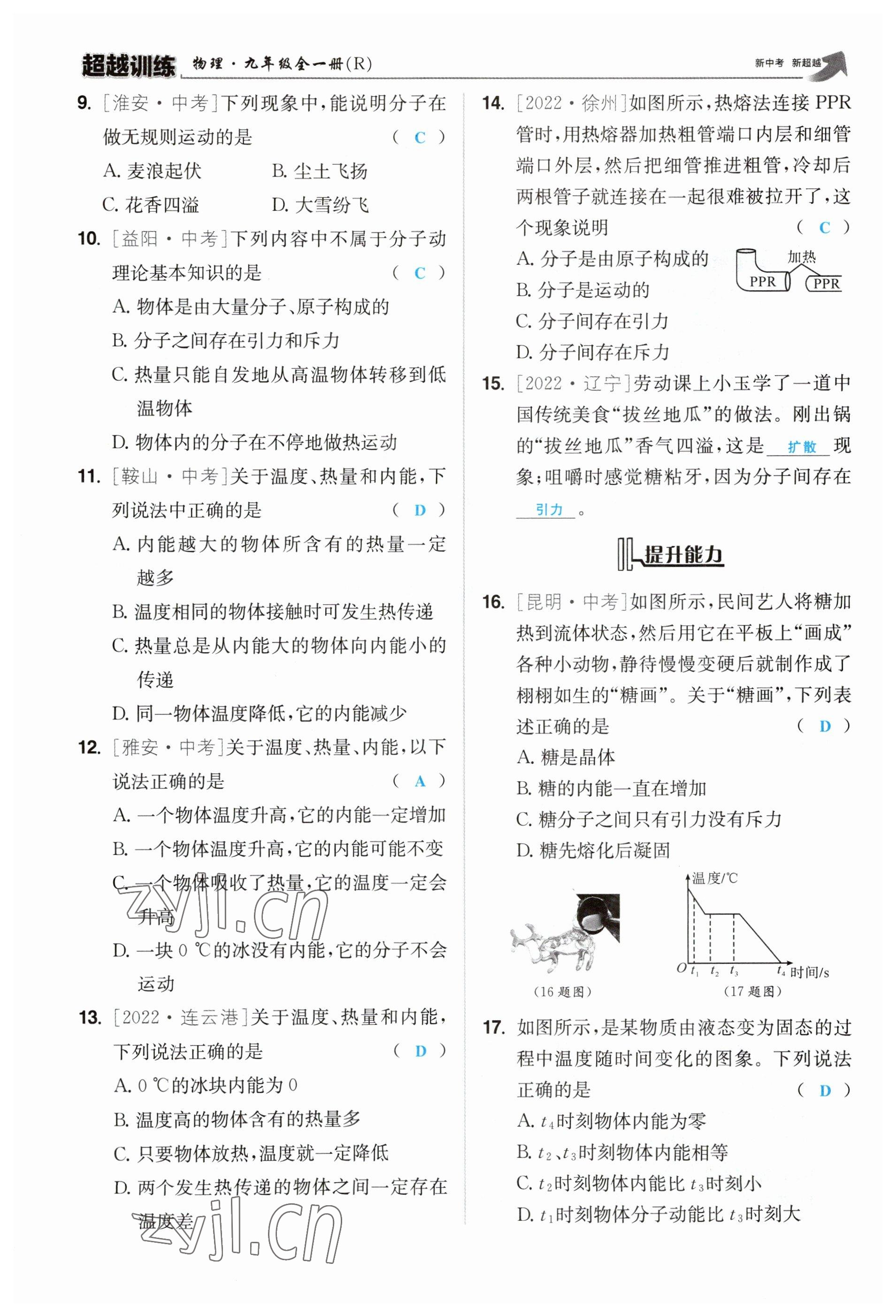 2023年超越訓(xùn)練九年級物理全一冊人教版 參考答案第11頁