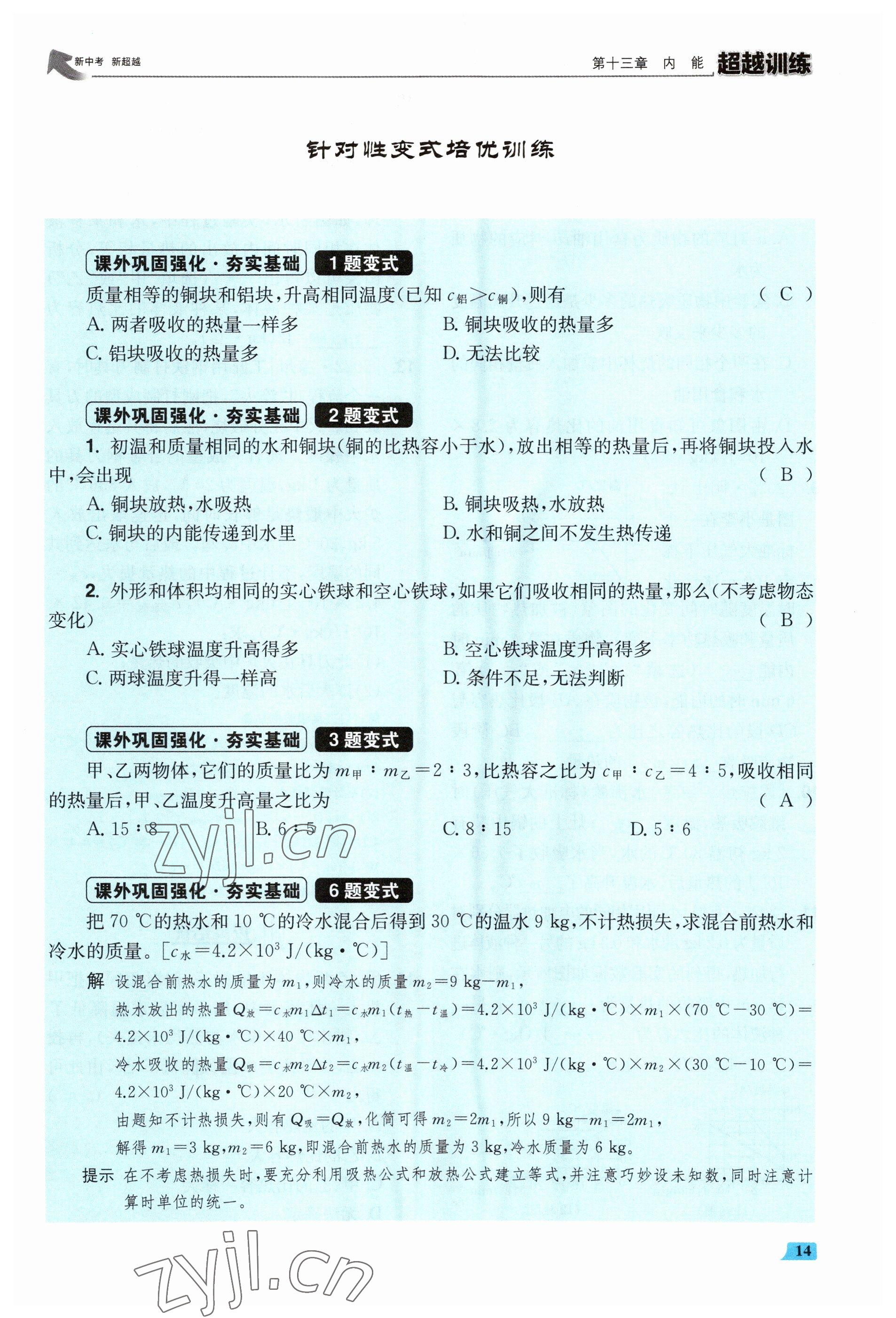 2023年超越訓(xùn)練九年級物理全一冊人教版 參考答案第28頁