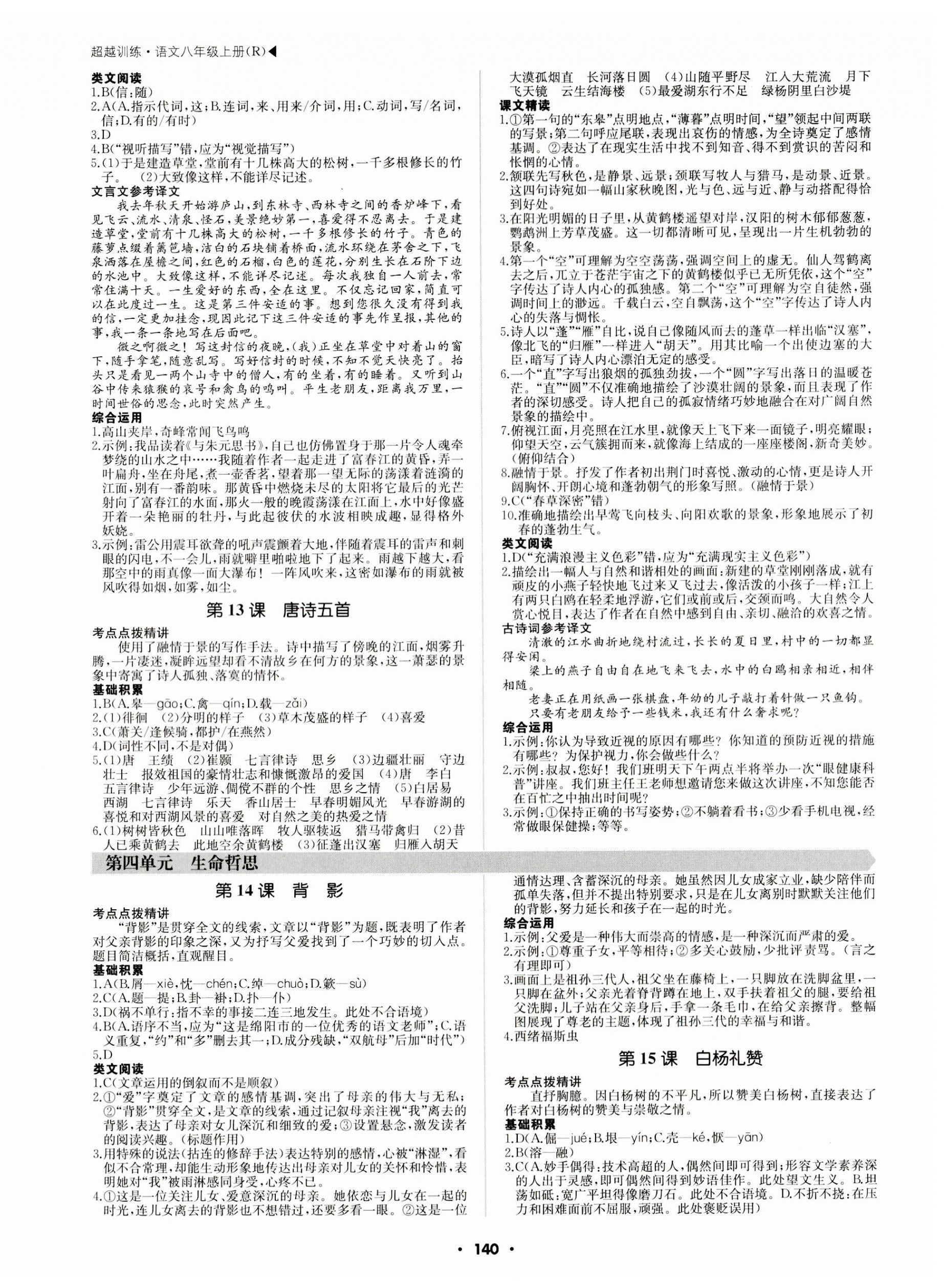 2023年超越训练八年级语文上册人教版 第4页