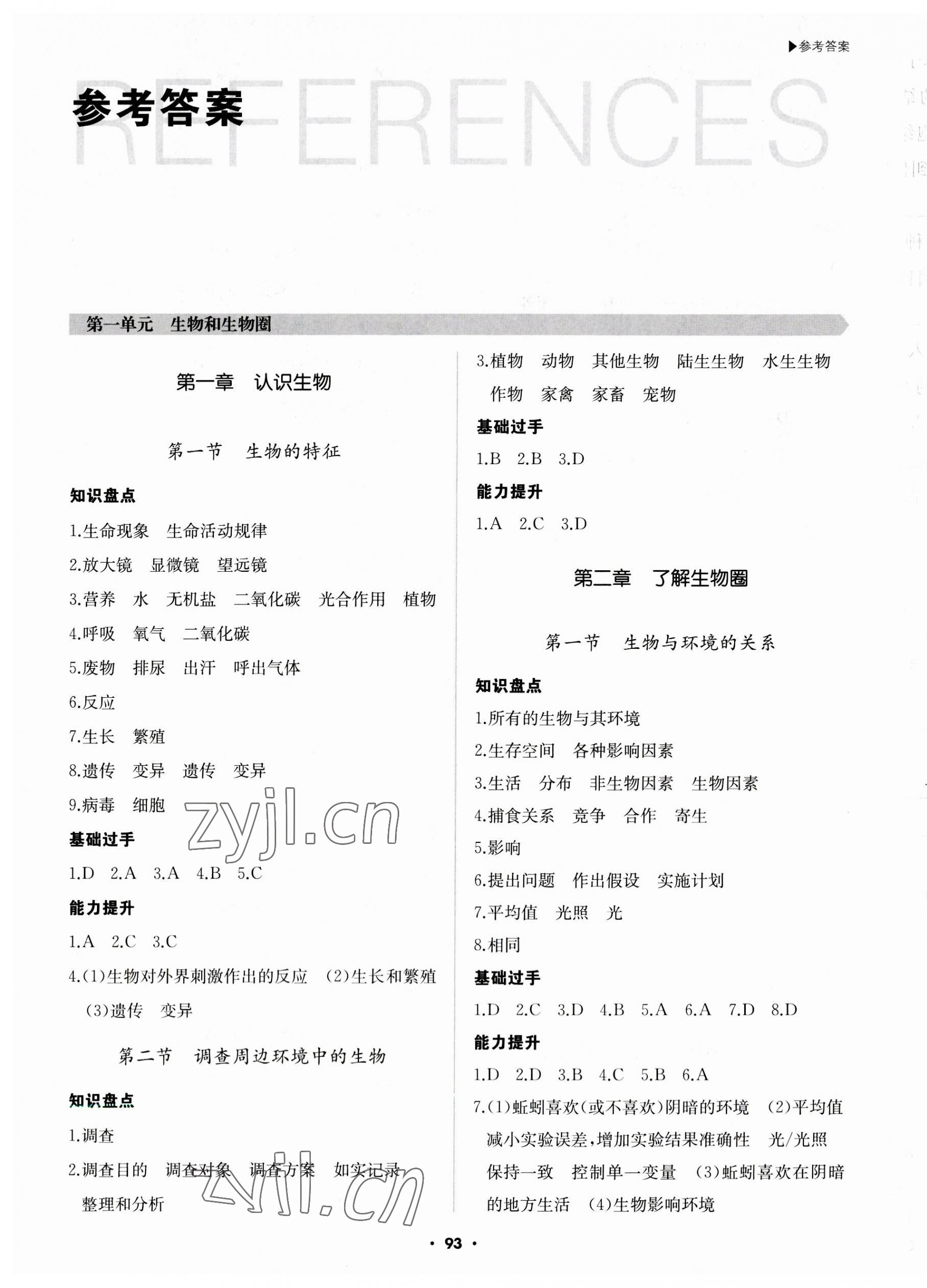 2023年超越訓(xùn)練七年級(jí)生物上冊(cè)人教版 第1頁