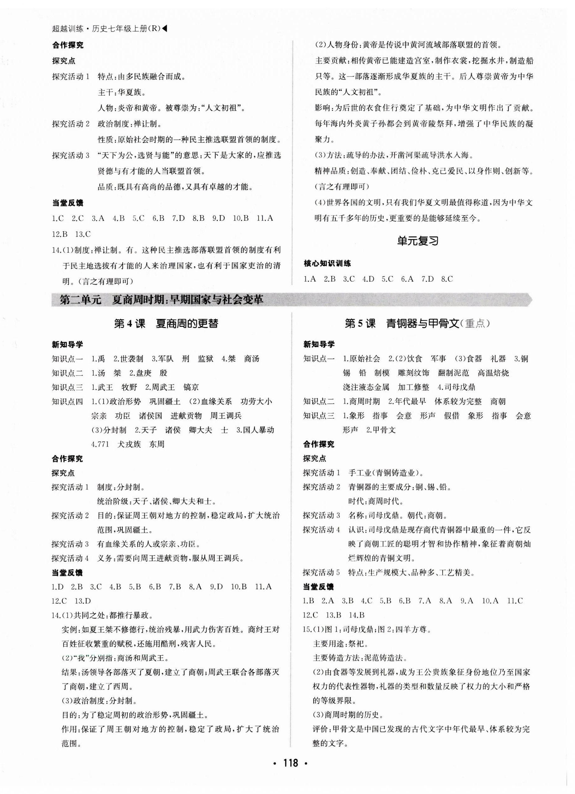 2023年超越訓(xùn)練七年級(jí)歷史上冊(cè)人教版 第2頁