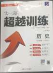 2023年超越訓(xùn)練七年級(jí)歷史上冊(cè)人教版