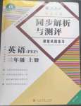 2023年勝券在握同步解析與測評三年級英語上冊人教版重慶專版