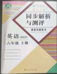 2023年勝券在握同步解析與測(cè)評(píng)六年級(jí)英語(yǔ)上冊(cè)人教版重慶專版