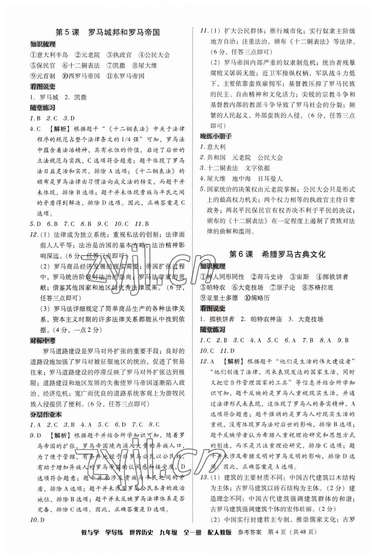 2023年教與學(xué)學(xué)導(dǎo)練九年級(jí)歷史全一冊(cè)人教版 第4頁(yè)