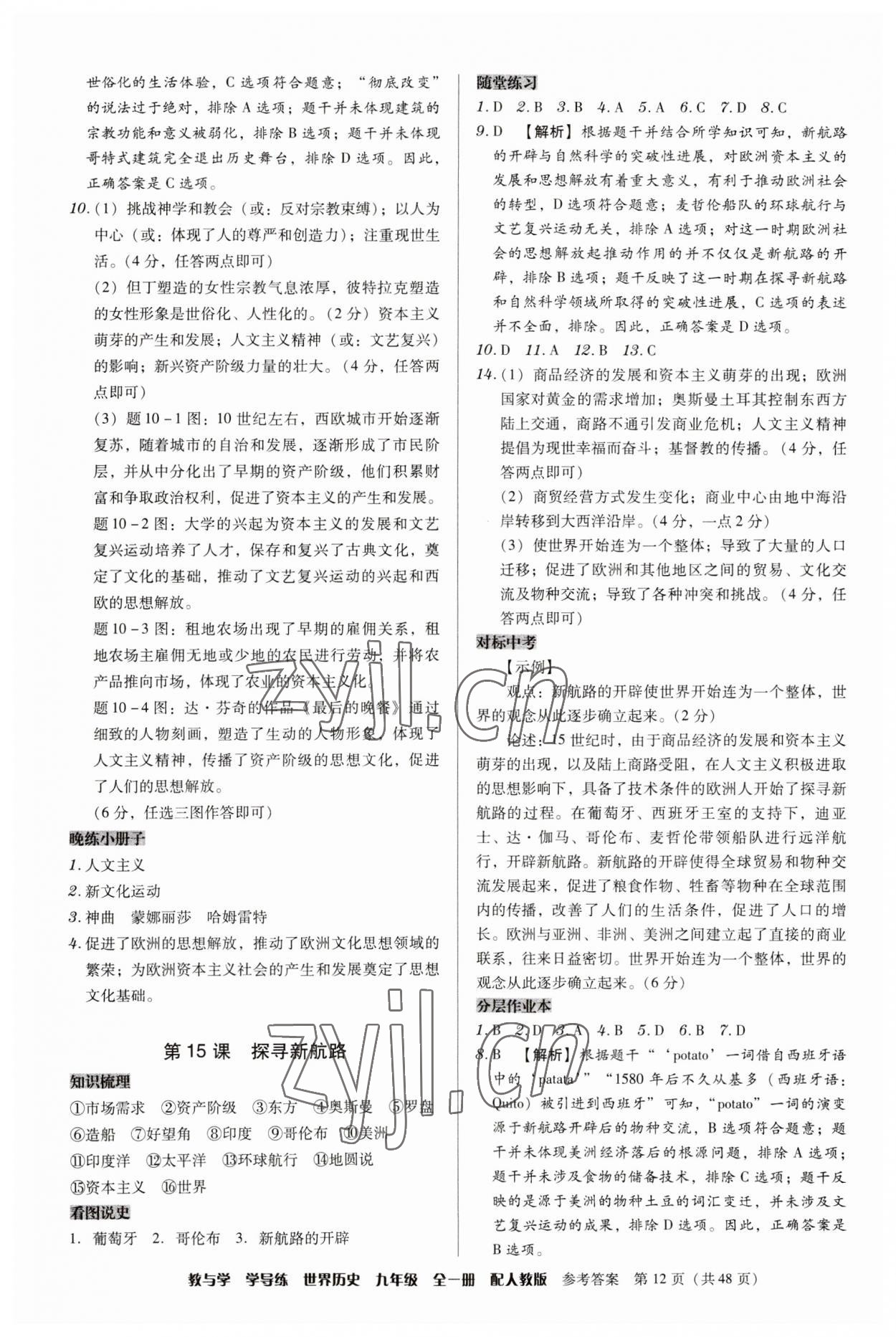 2023年教與學(xué)學(xué)導(dǎo)練九年級(jí)歷史全一冊(cè)人教版 第12頁(yè)