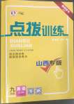 2023年點(diǎn)撥訓(xùn)練九年級英語上冊人教版山西專版