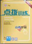 2023年点拨训练九年级语文上册人教版山西专版