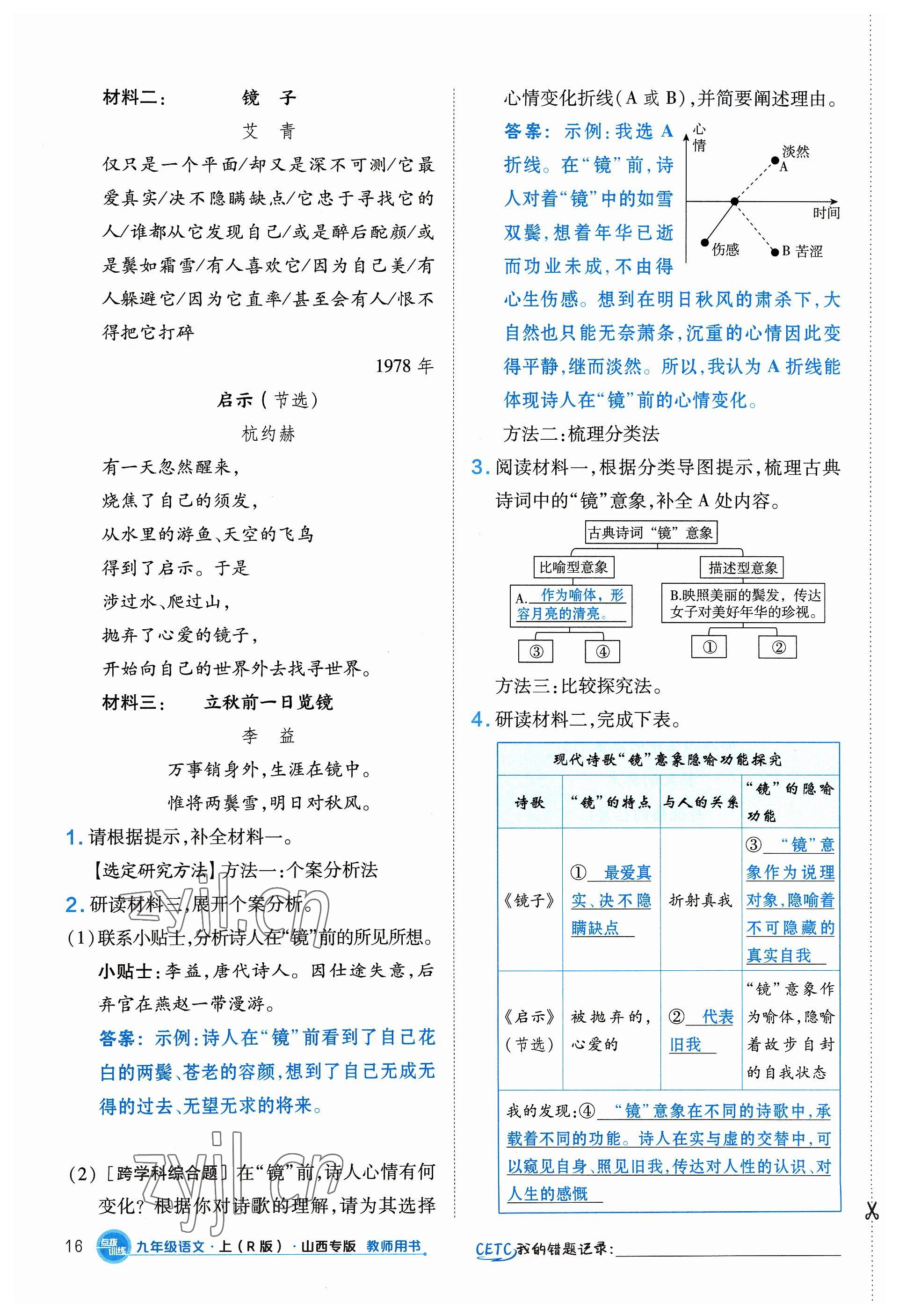 2023年點(diǎn)撥訓(xùn)練九年級語文上冊人教版山西專版 參考答案第16頁