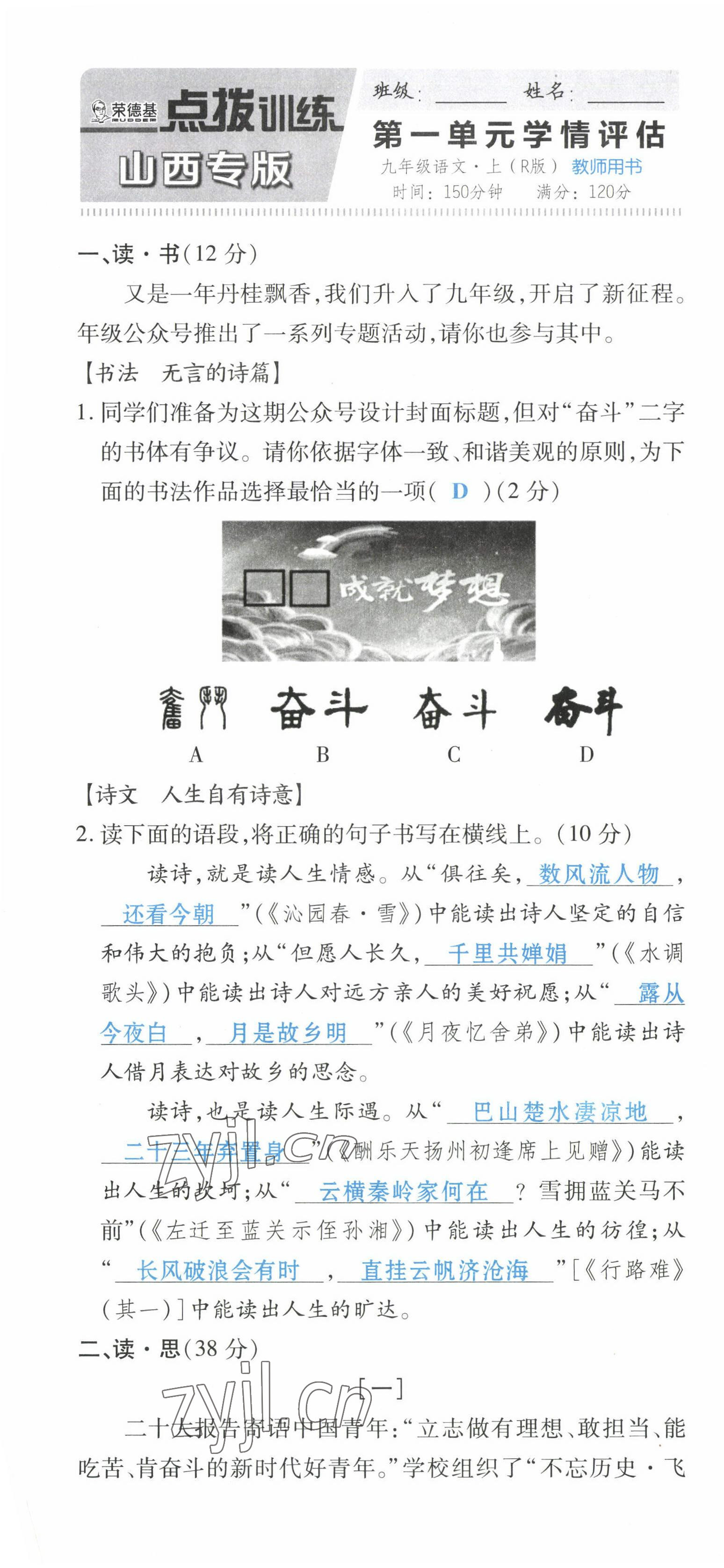 2023年點(diǎn)撥訓(xùn)練九年級(jí)語文上冊(cè)人教版山西專版 第1頁