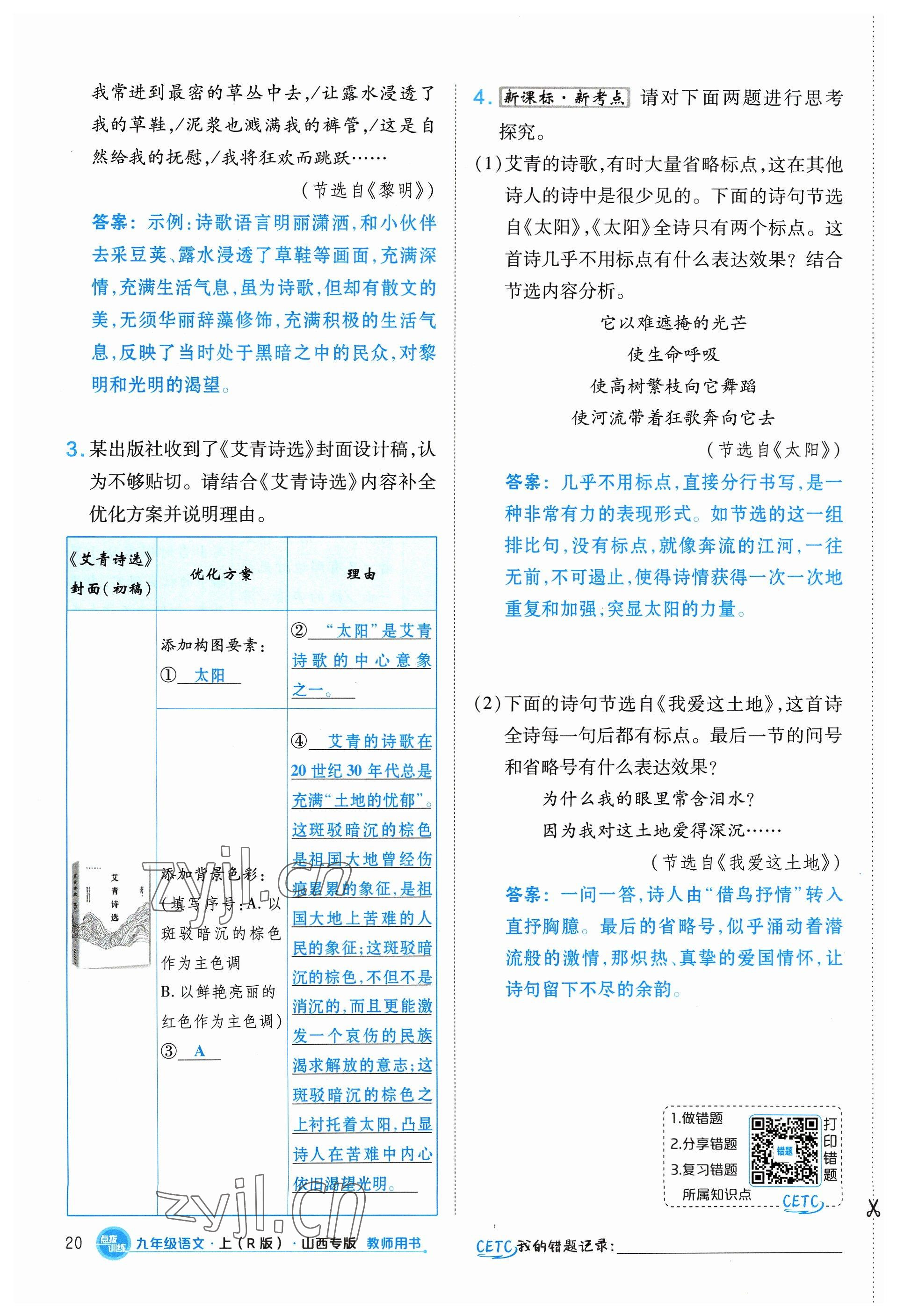 2023年点拨训练九年级语文上册人教版山西专版 参考答案第20页