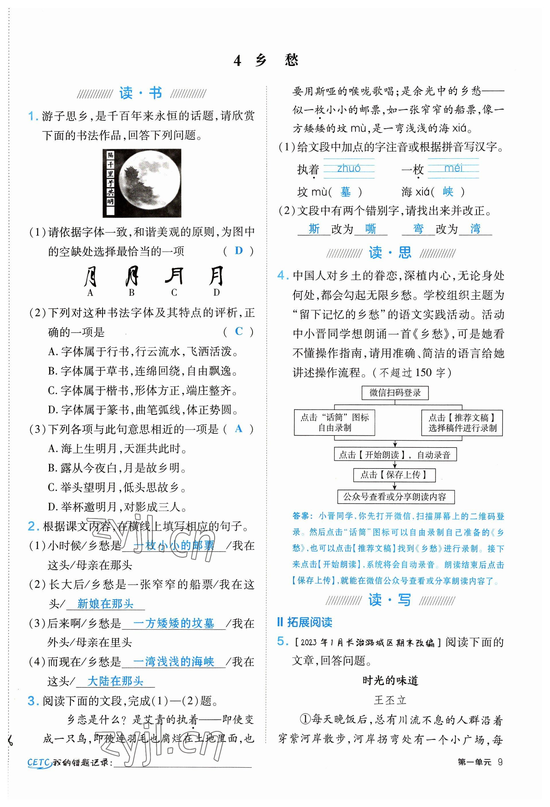 2023年點(diǎn)撥訓(xùn)練九年級(jí)語文上冊(cè)人教版山西專版 參考答案第9頁