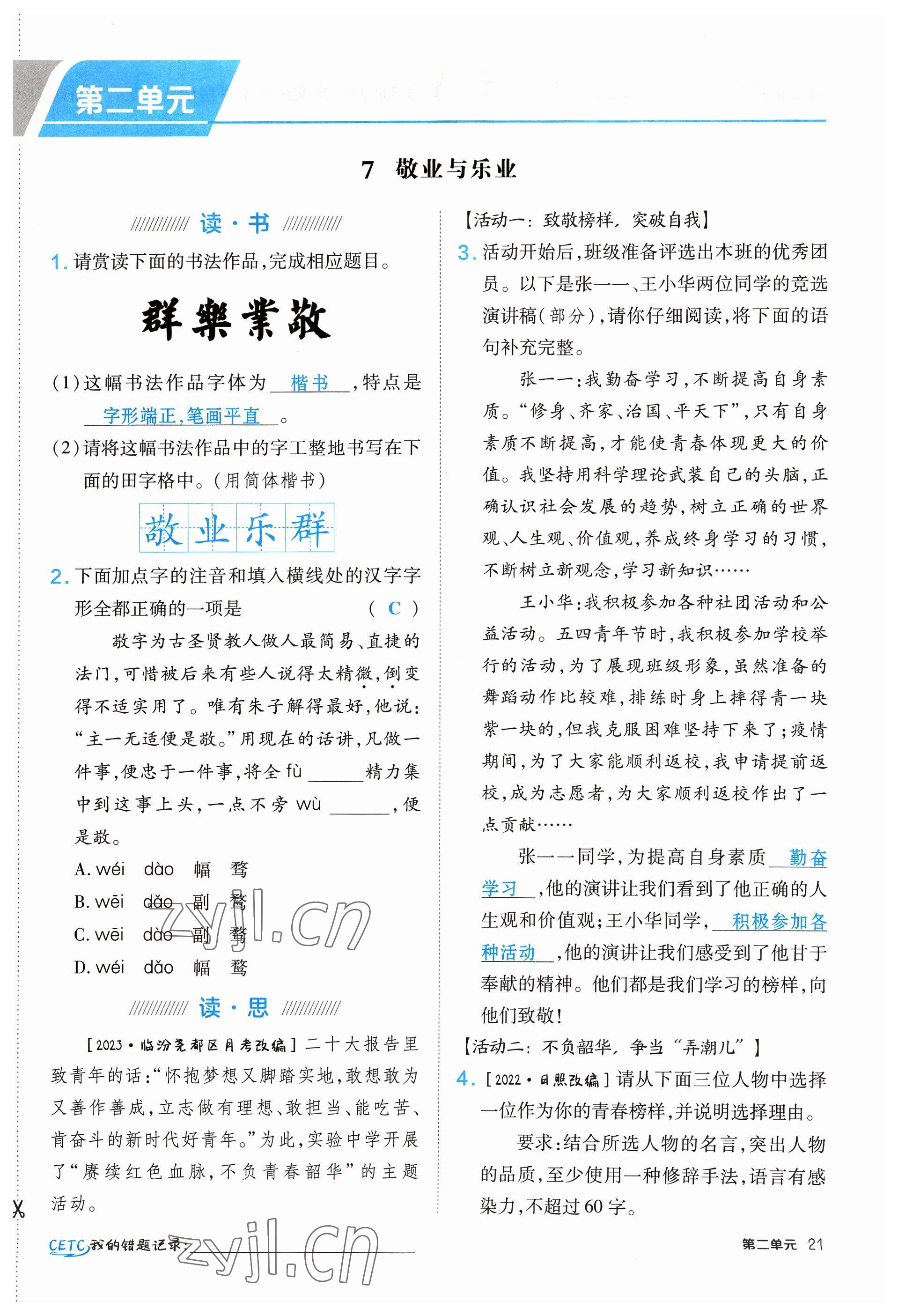 2023年點(diǎn)撥訓(xùn)練九年級語文上冊人教版山西專版 參考答案第21頁