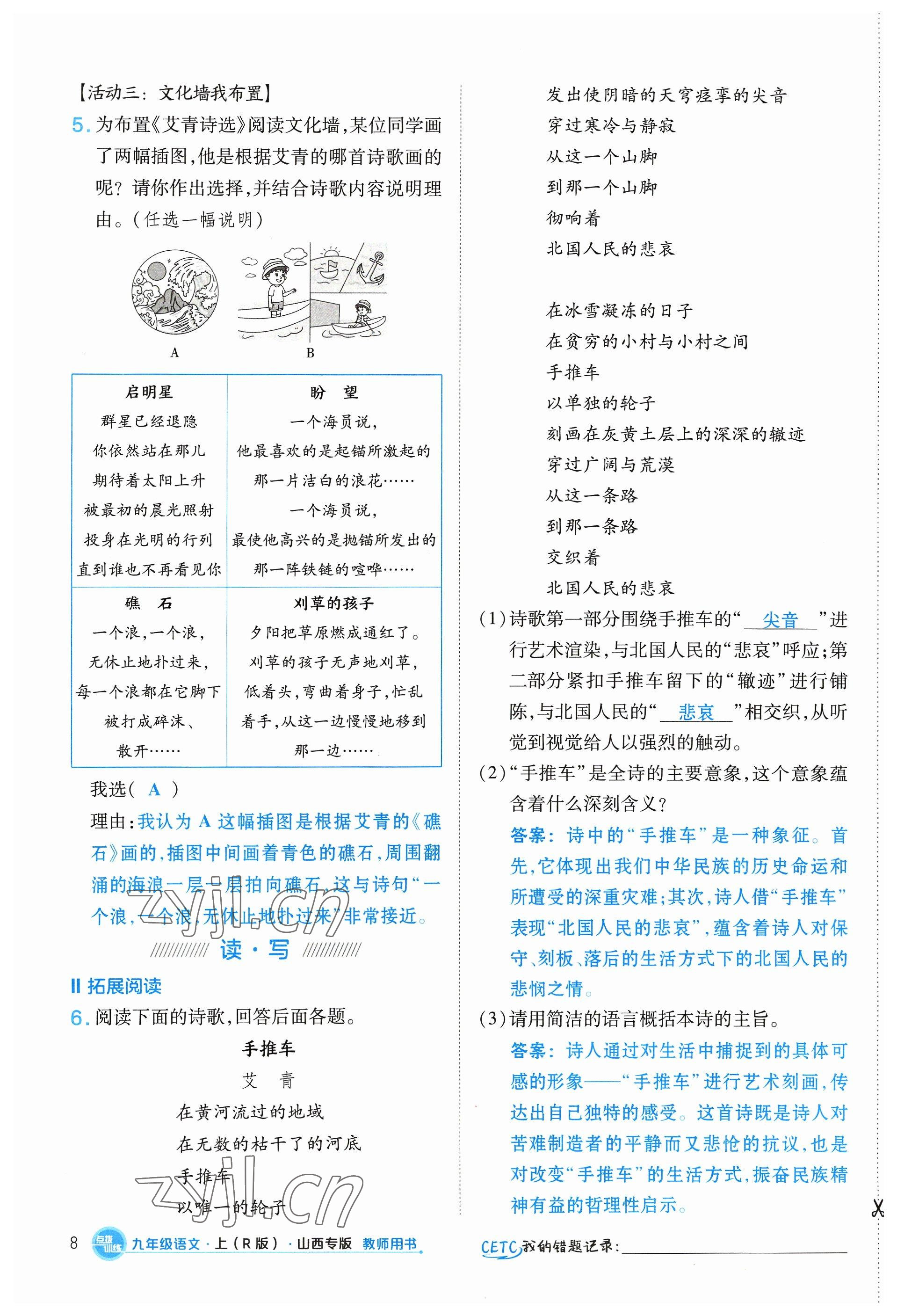 2023年點(diǎn)撥訓(xùn)練九年級語文上冊人教版山西專版 參考答案第8頁