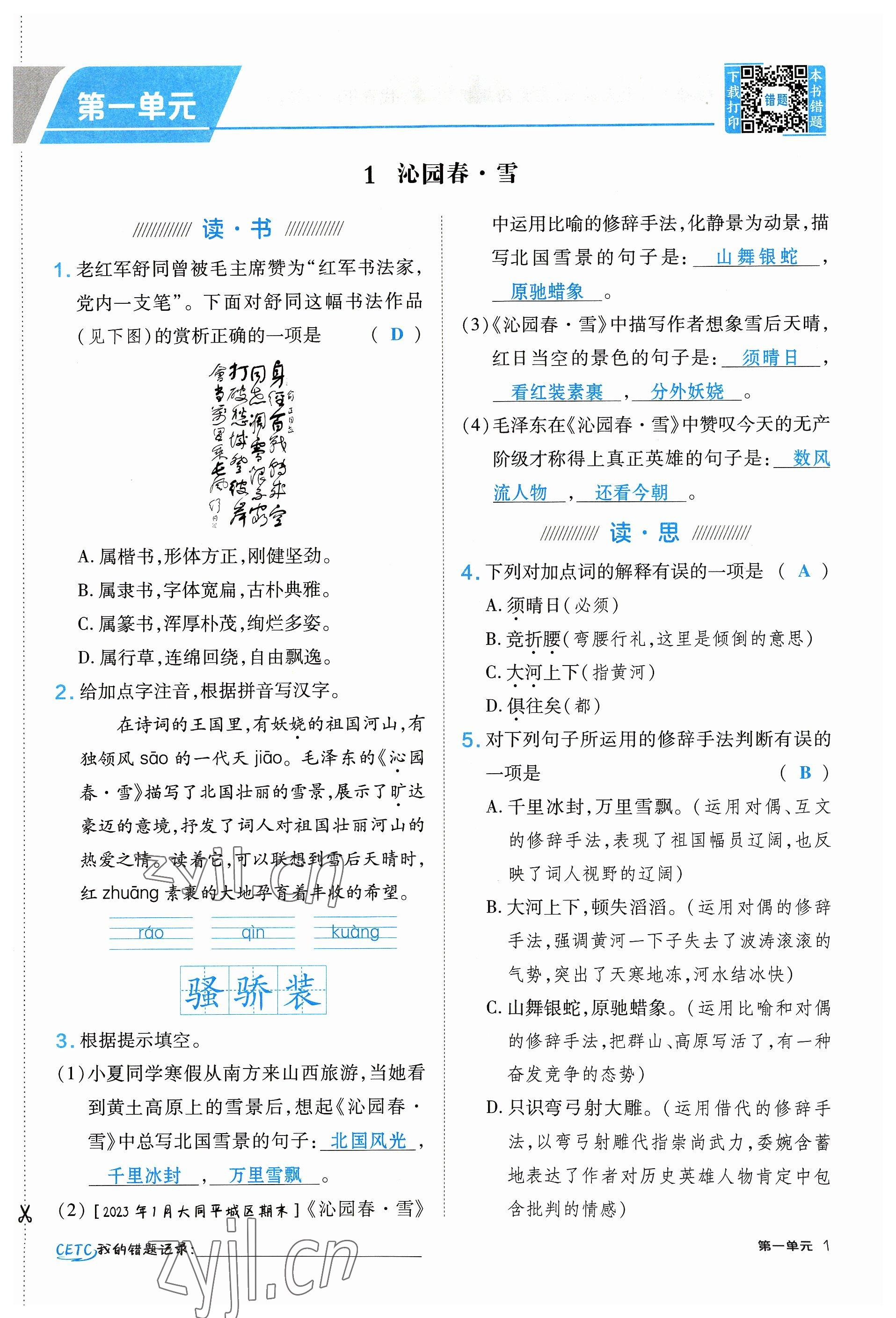 2023年點(diǎn)撥訓(xùn)練九年級語文上冊人教版山西專版 參考答案第1頁