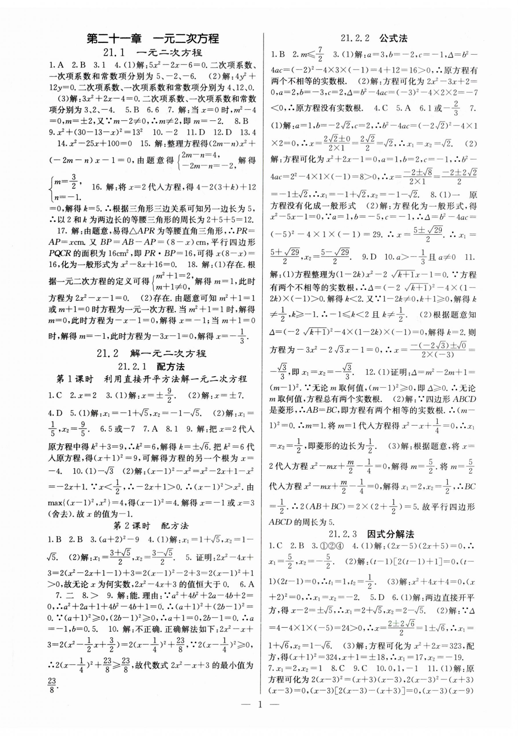 2023年课堂点睛九年级数学上册人教版 参考答案第1页