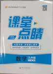 2023年課堂點(diǎn)睛九年級(jí)數(shù)學(xué)上冊(cè)人教版