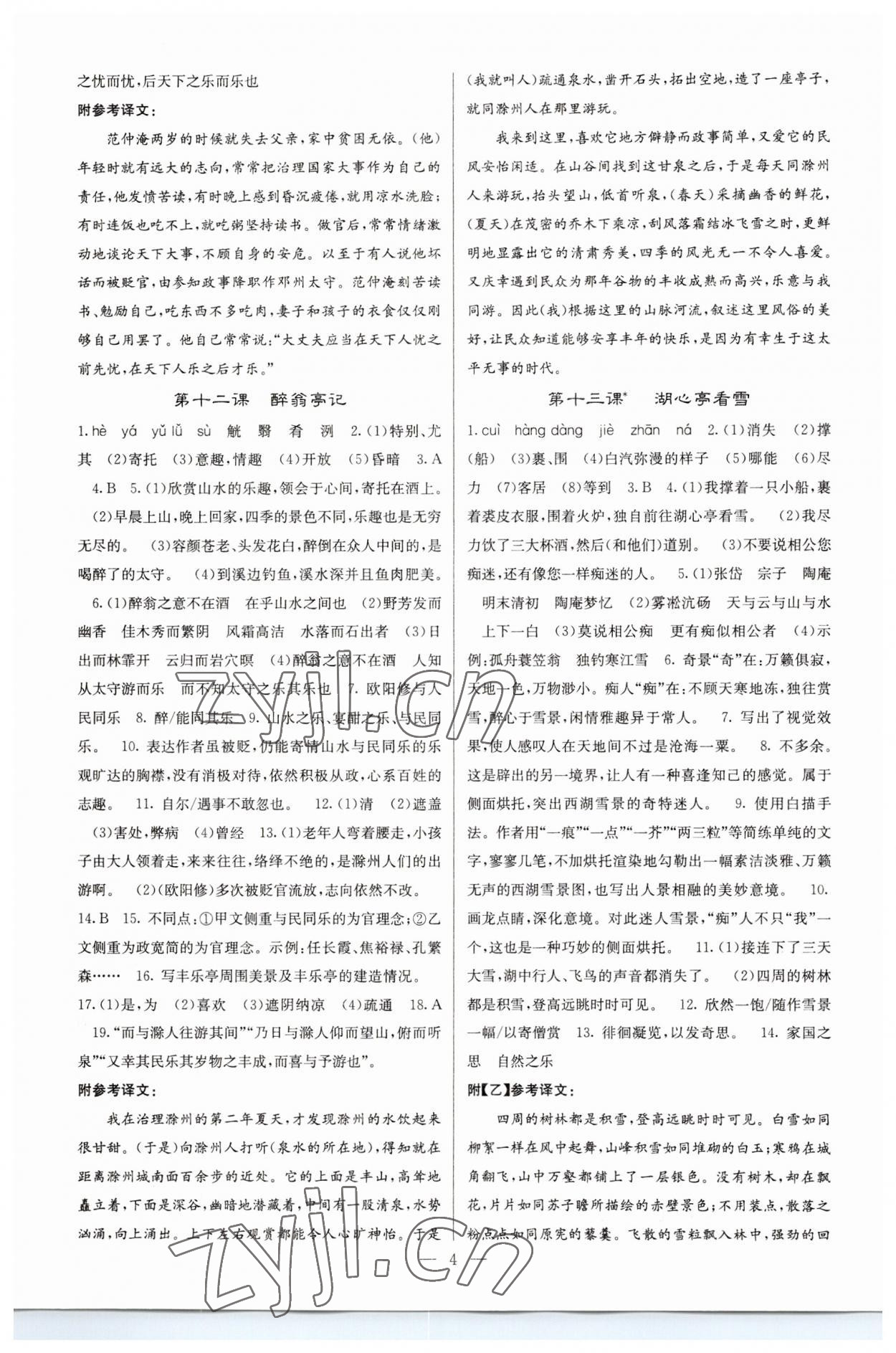 2023年課堂點(diǎn)睛九年級語文上冊人教版 參考答案第4頁