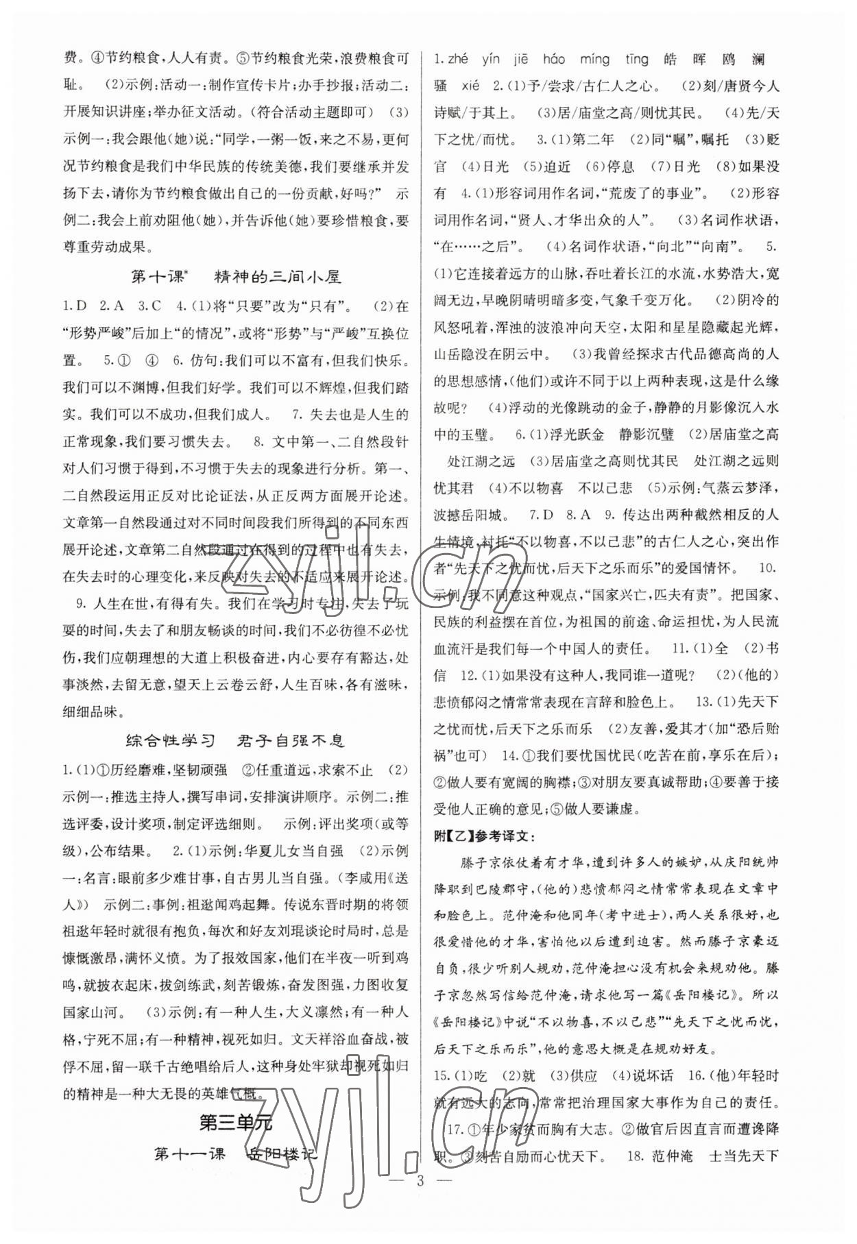 2023年課堂點睛九年級語文上冊人教版 參考答案第3頁