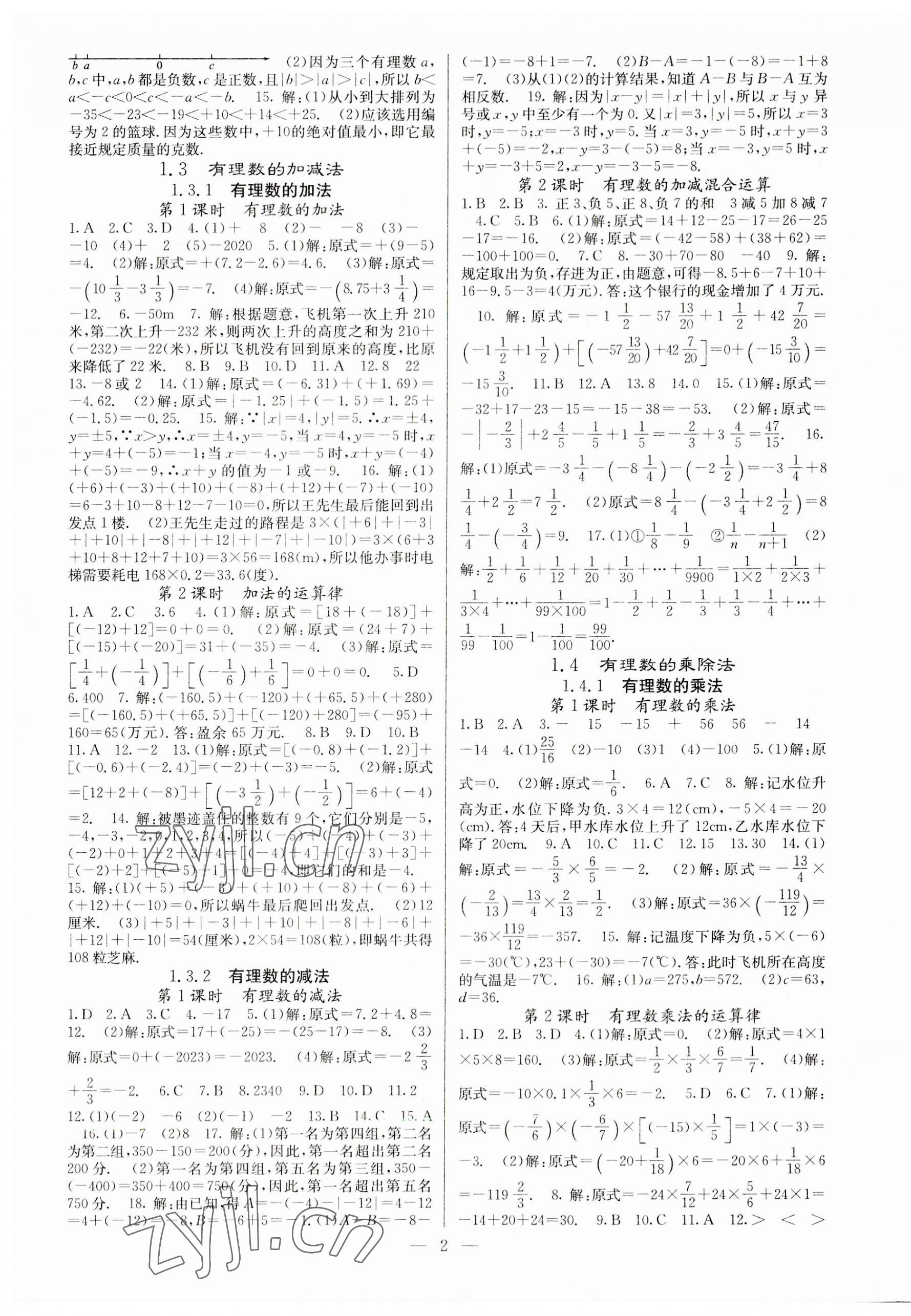 2023年课堂点睛七年级数学上册人教版 参考答案第2页