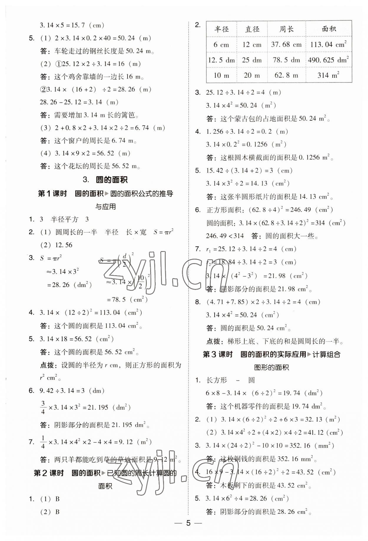 2023年綜合應(yīng)用創(chuàng)新題典中點(diǎn)六年級(jí)數(shù)學(xué)上冊(cè)西師大版 參考答案第5頁