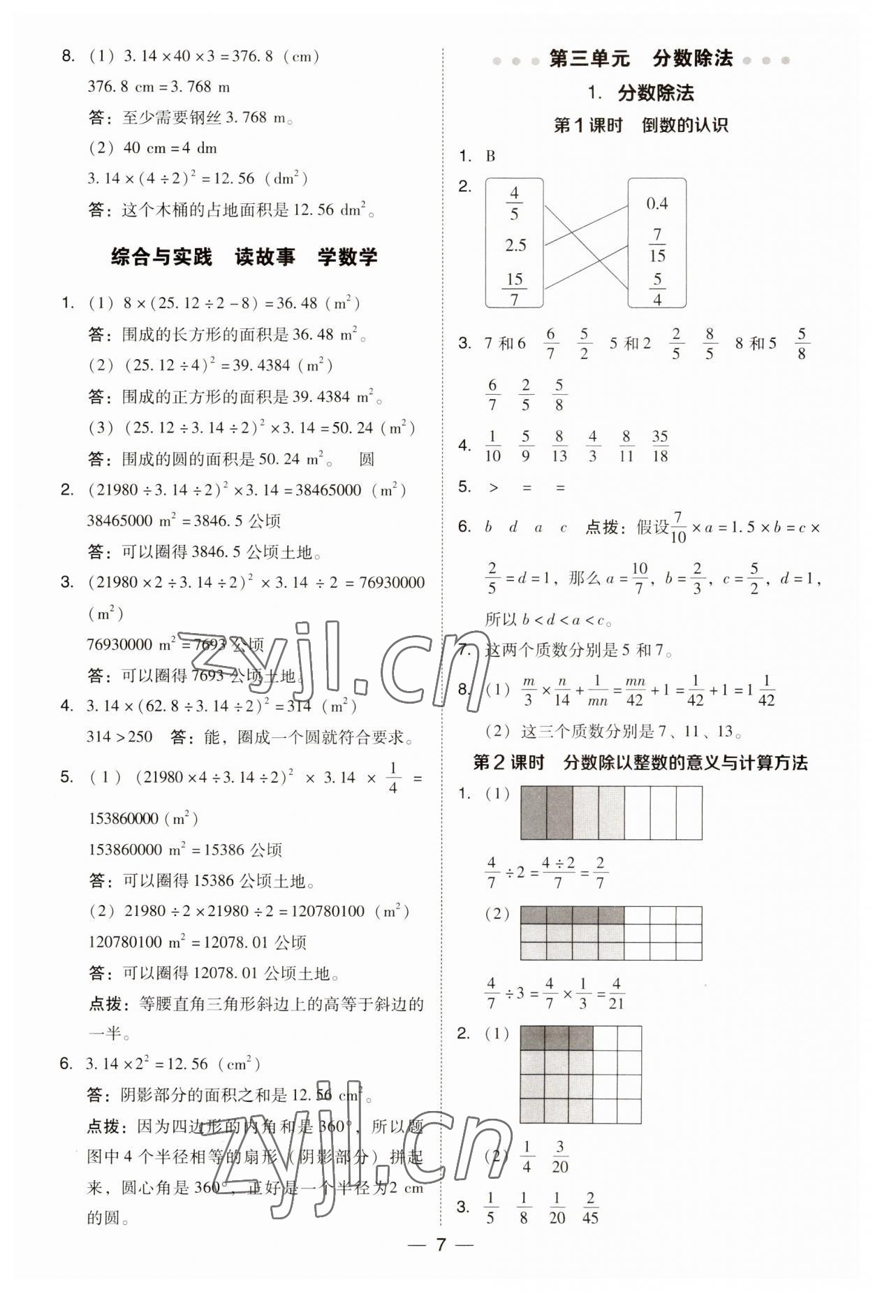 2023年綜合應(yīng)用創(chuàng)新題典中點(diǎn)六年級(jí)數(shù)學(xué)上冊(cè)西師大版 參考答案第7頁(yè)