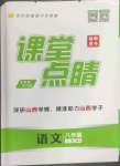 2023年課堂點(diǎn)睛八年級(jí)語(yǔ)文上冊(cè)人教版山西專(zhuān)版