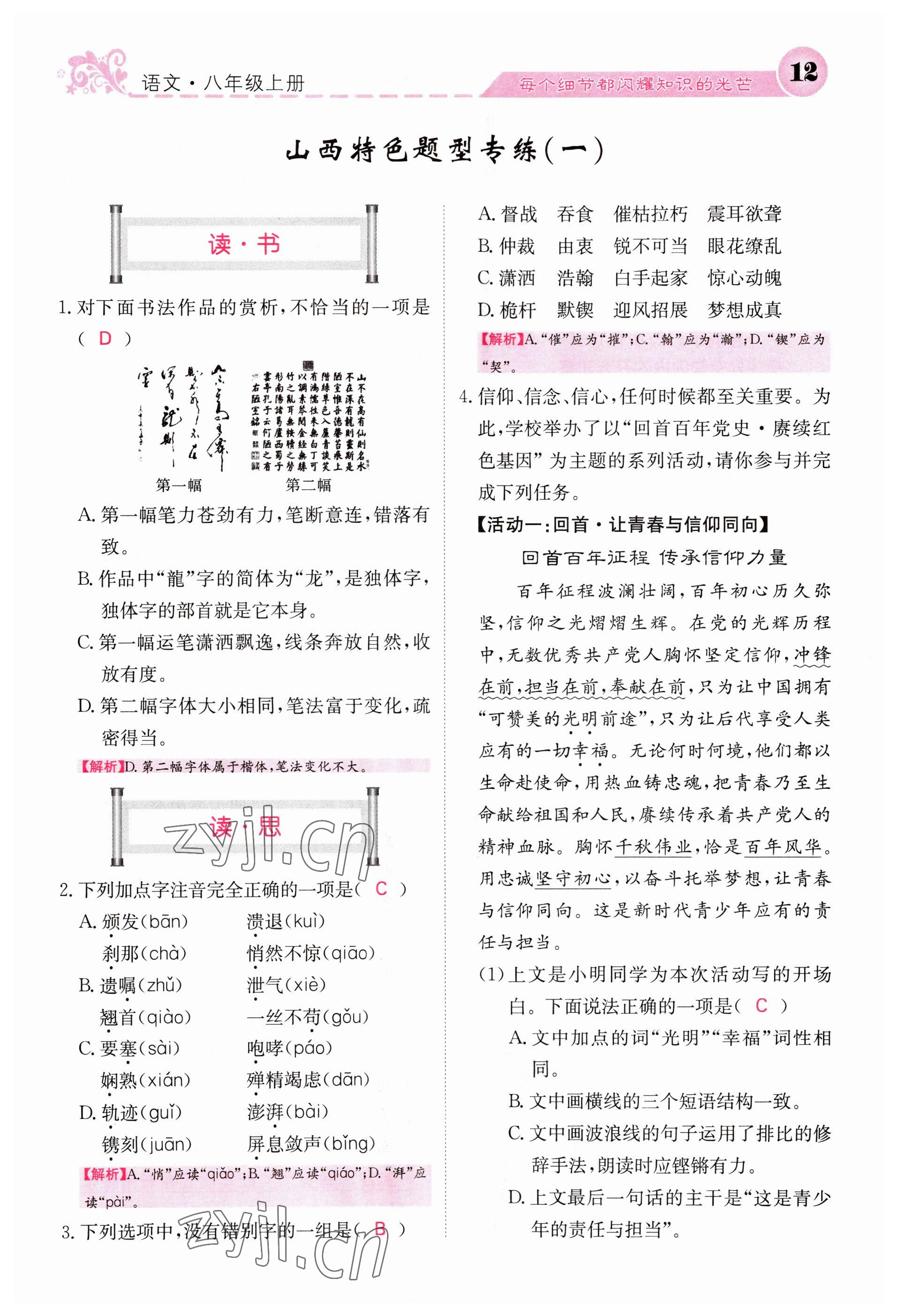 2023年課堂點睛八年級語文上冊人教版山西專版 參考答案第12頁