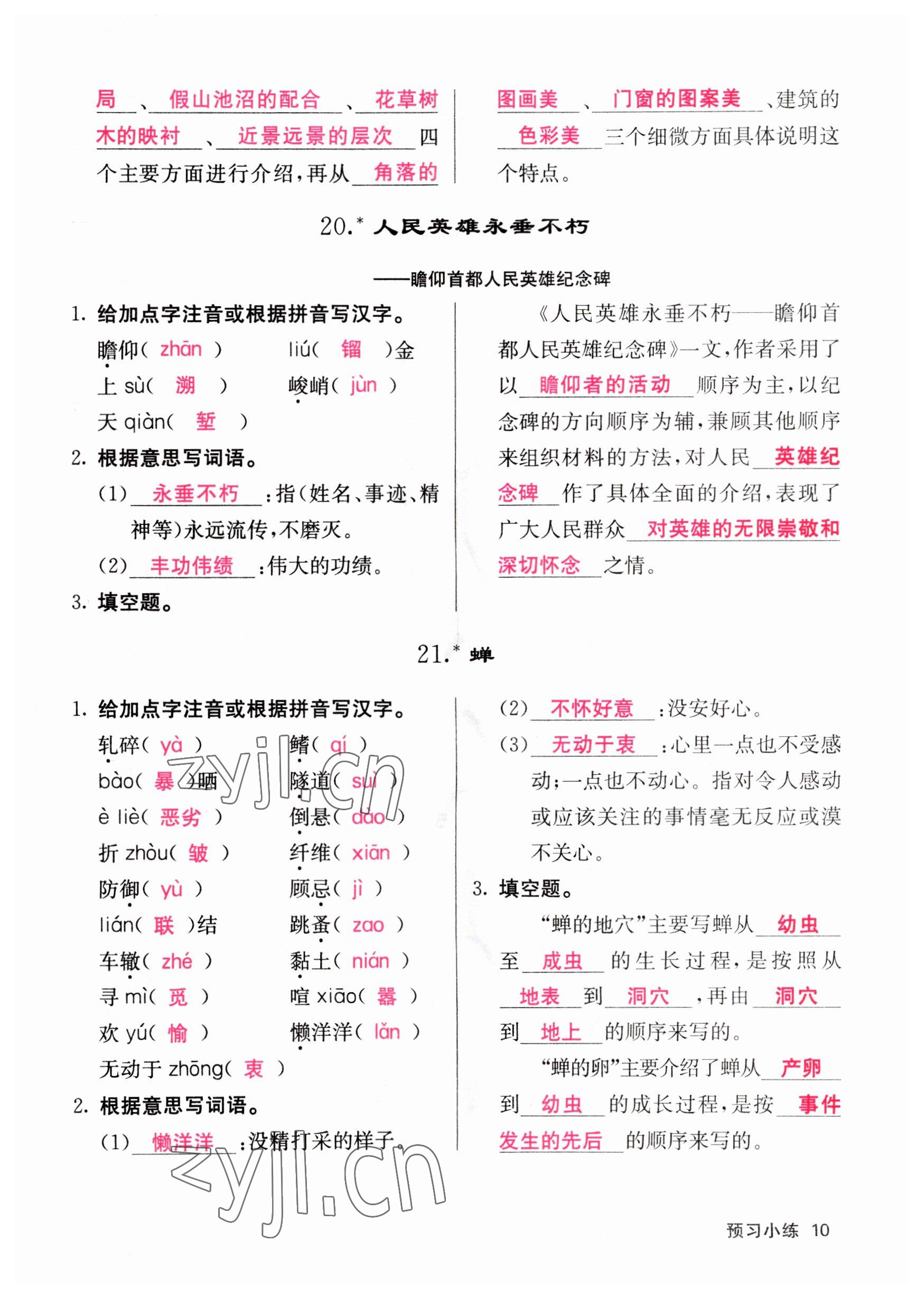 2023年課堂點(diǎn)睛八年級(jí)語文上冊(cè)人教版山西專版 參考答案第10頁(yè)