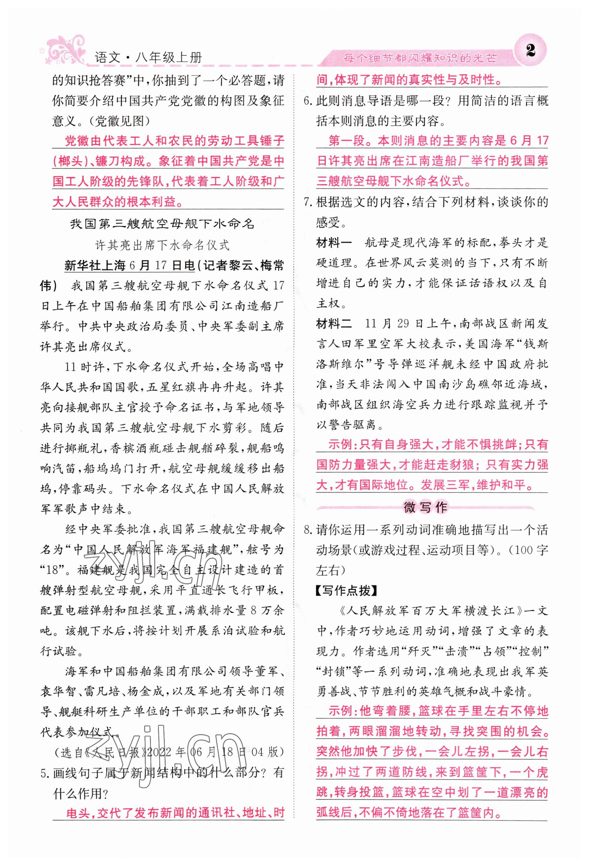 2023年課堂點(diǎn)睛八年級語文上冊人教版山西專版 參考答案第2頁