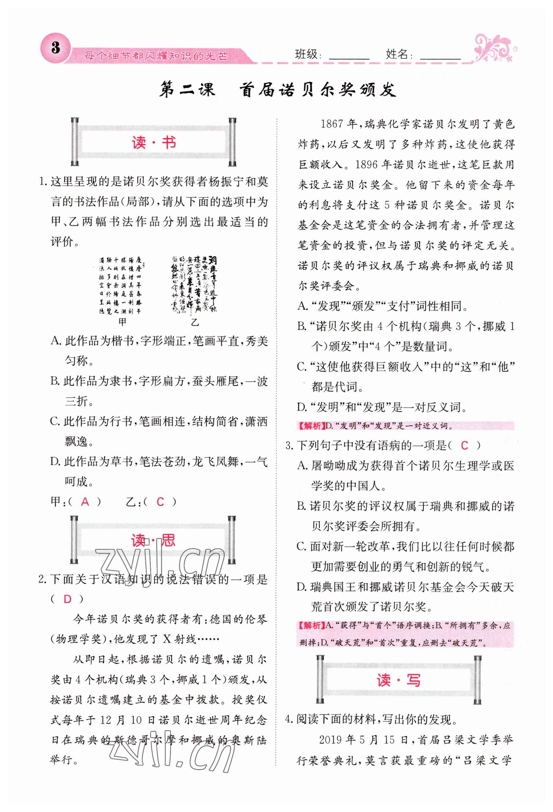 2023年課堂點(diǎn)睛八年級(jí)語(yǔ)文上冊(cè)人教版山西專(zhuān)版 參考答案第3頁(yè)