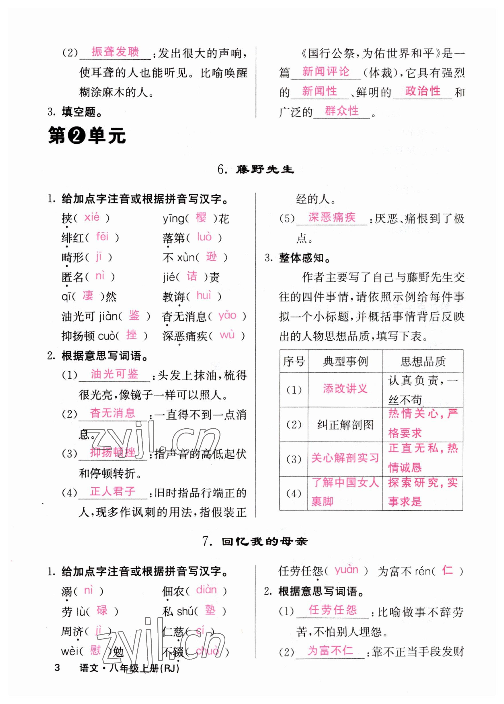 2023年課堂點(diǎn)睛八年級語文上冊人教版山西專版 參考答案第3頁