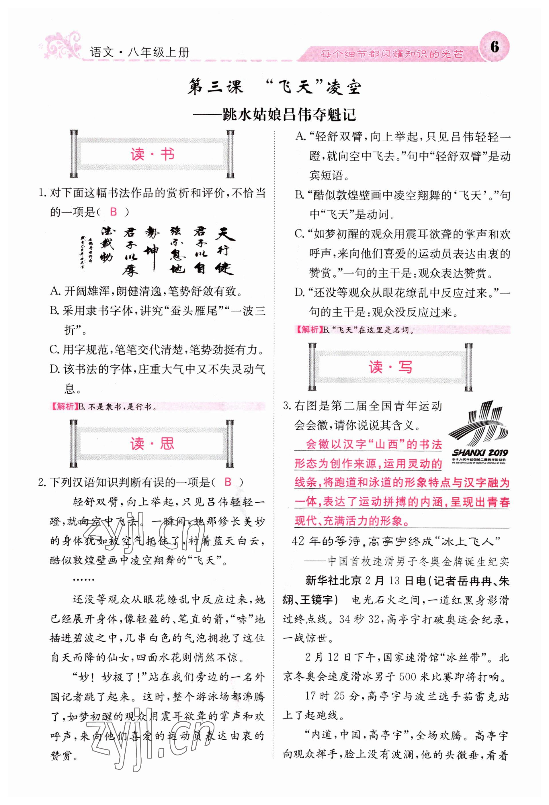 2023年課堂點(diǎn)睛八年級(jí)語(yǔ)文上冊(cè)人教版山西專版 參考答案第6頁(yè)