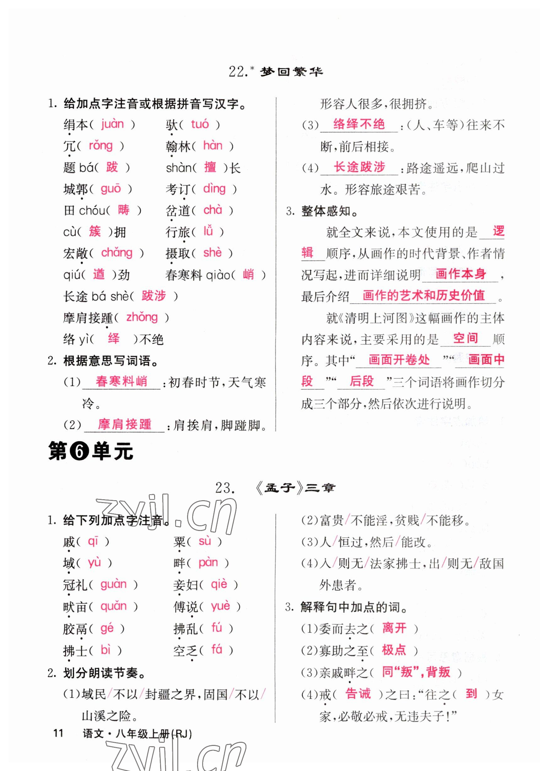 2023年課堂點(diǎn)睛八年級(jí)語文上冊(cè)人教版山西專版 參考答案第11頁