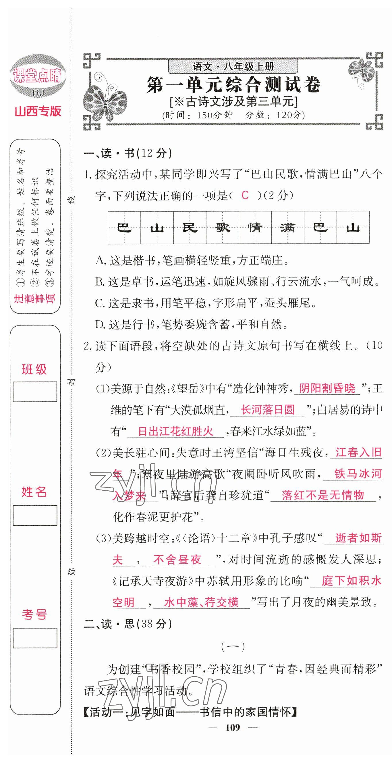 2023年課堂點睛八年級語文上冊人教版山西專版 第1頁