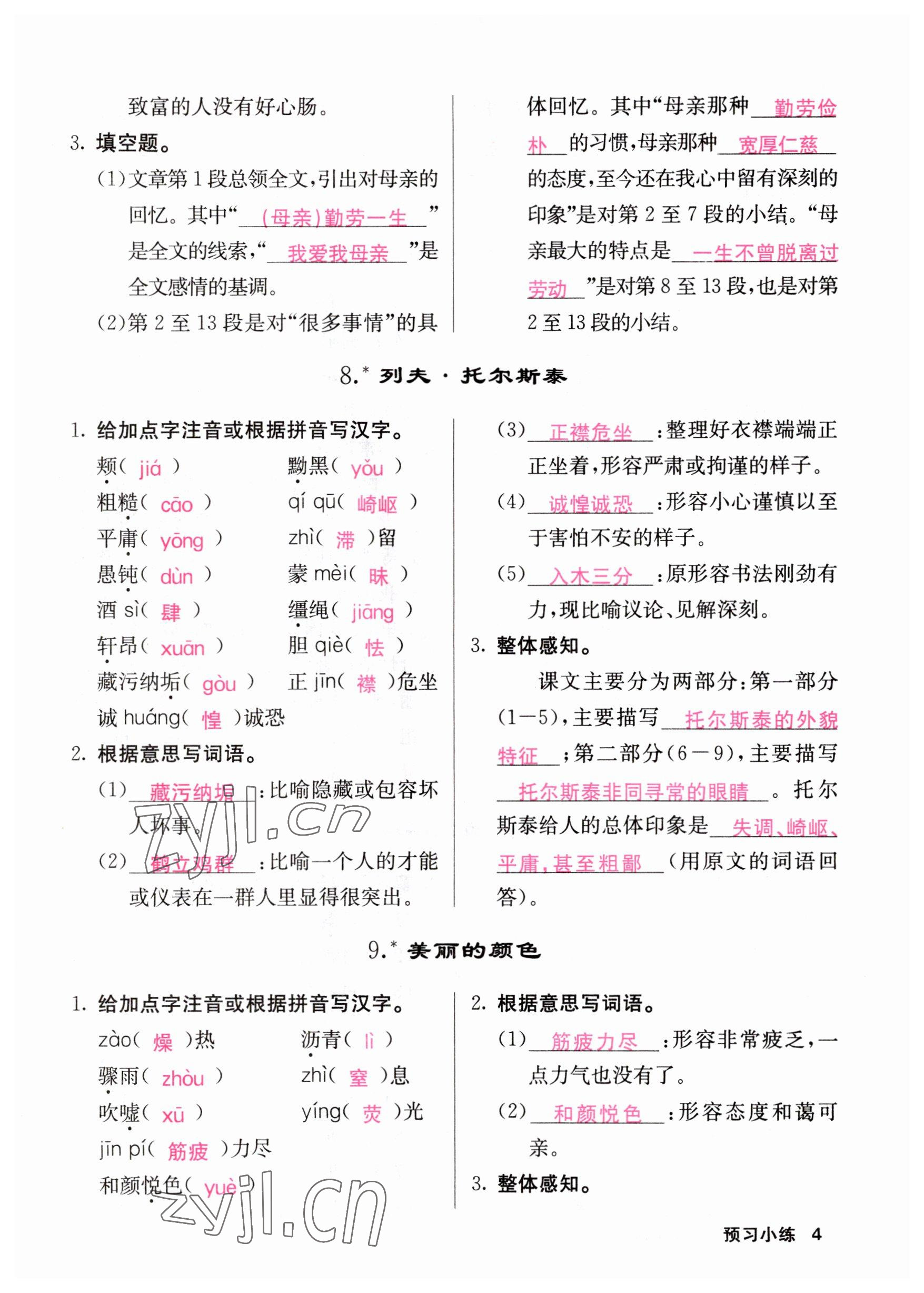 2023年課堂點(diǎn)睛八年級(jí)語文上冊(cè)人教版山西專版 參考答案第4頁