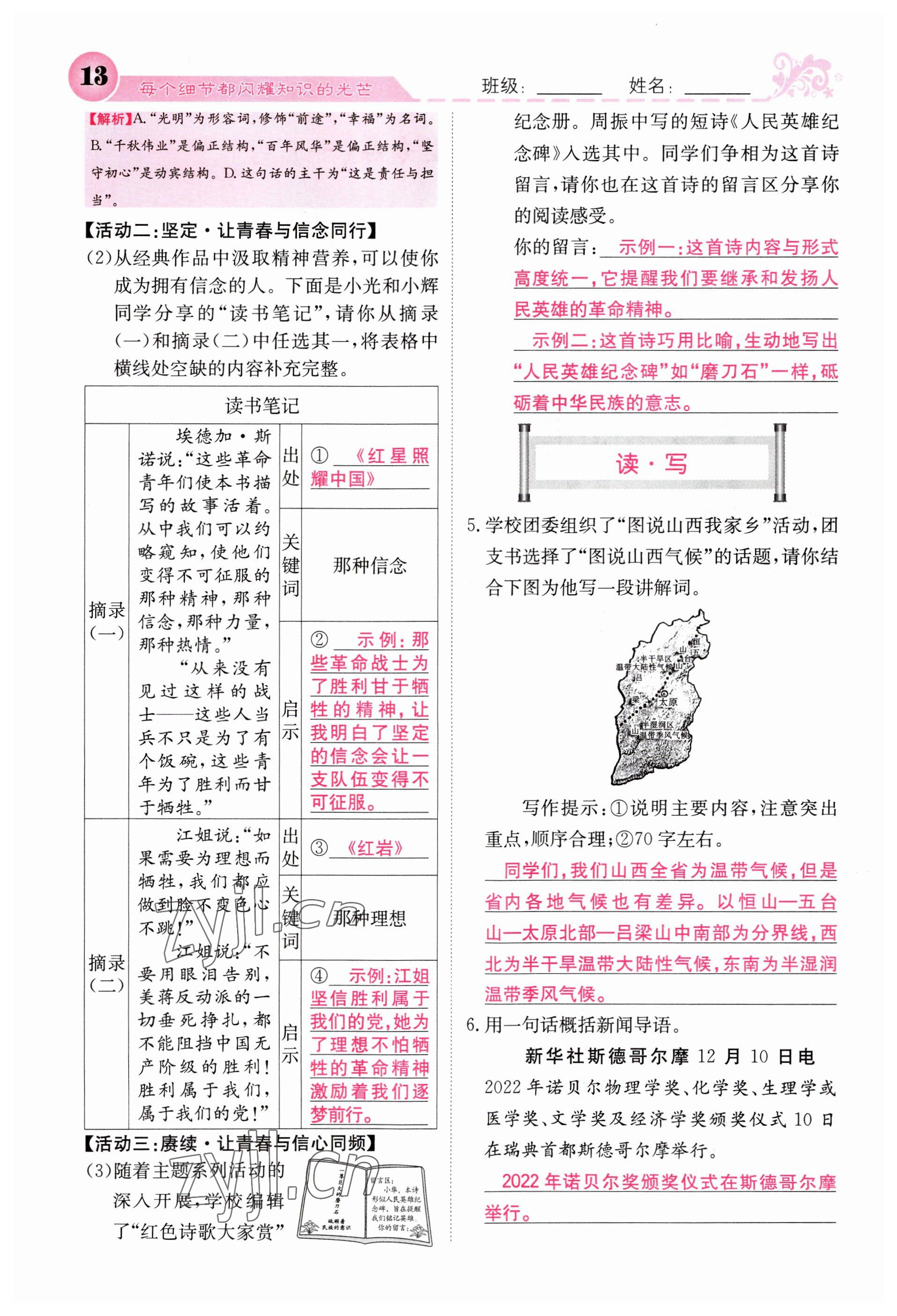 2023年課堂點(diǎn)睛八年級(jí)語文上冊人教版山西專版 參考答案第13頁