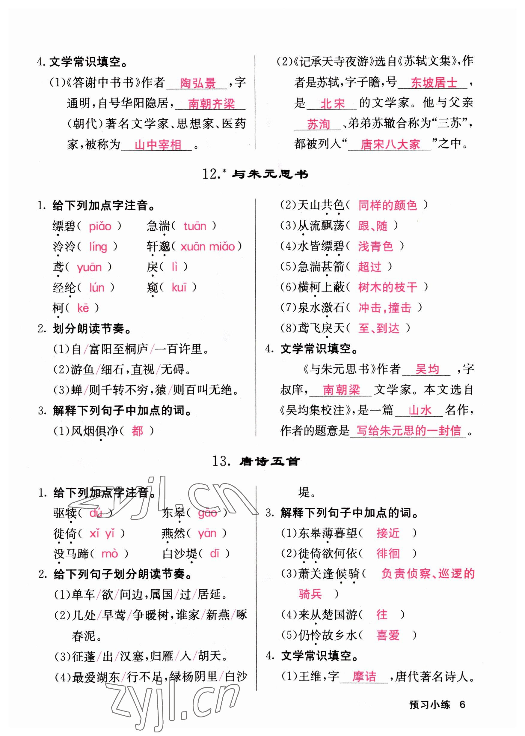 2023年課堂點(diǎn)睛八年級語文上冊人教版山西專版 參考答案第6頁