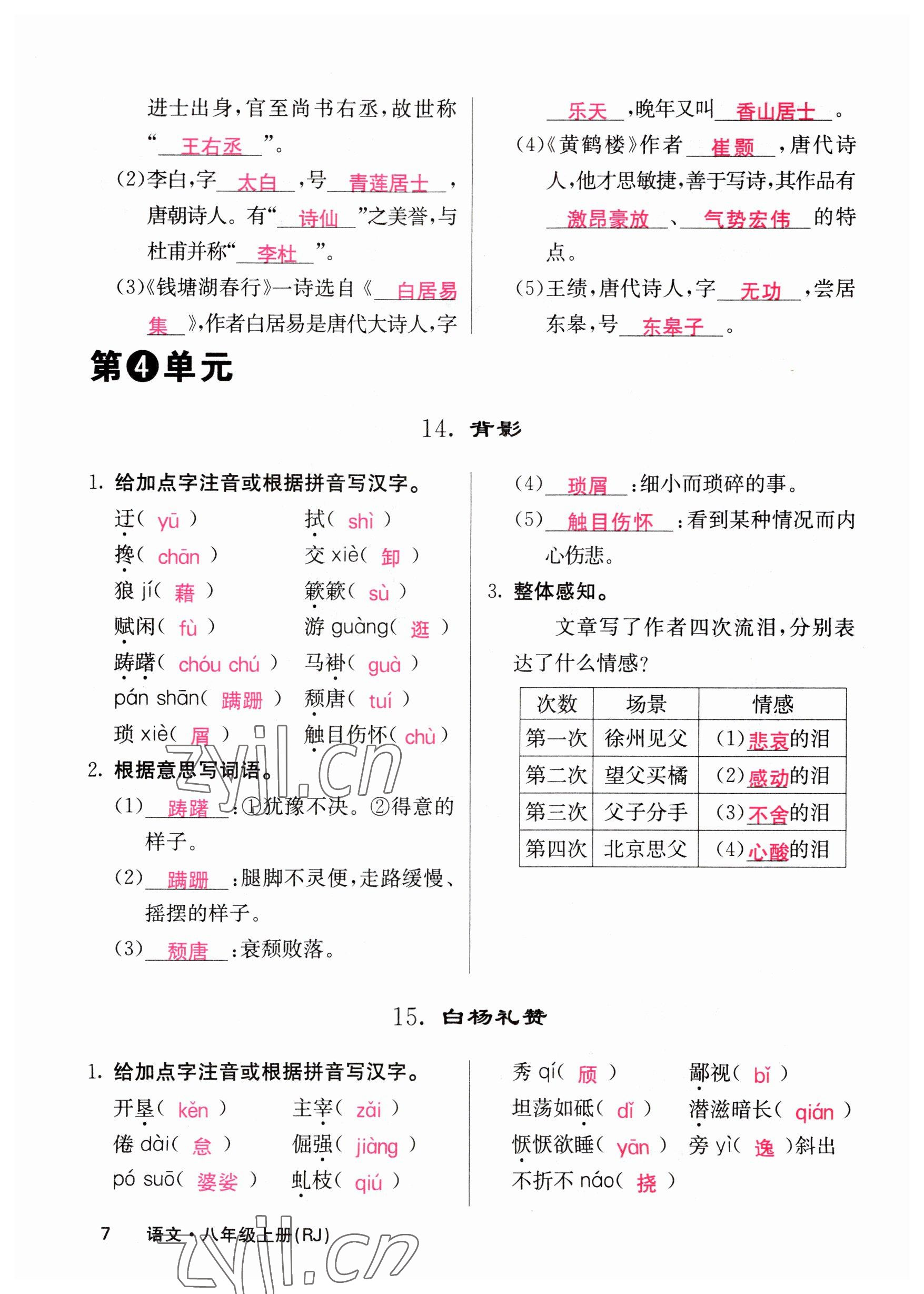 2023年課堂點睛八年級語文上冊人教版山西專版 參考答案第7頁