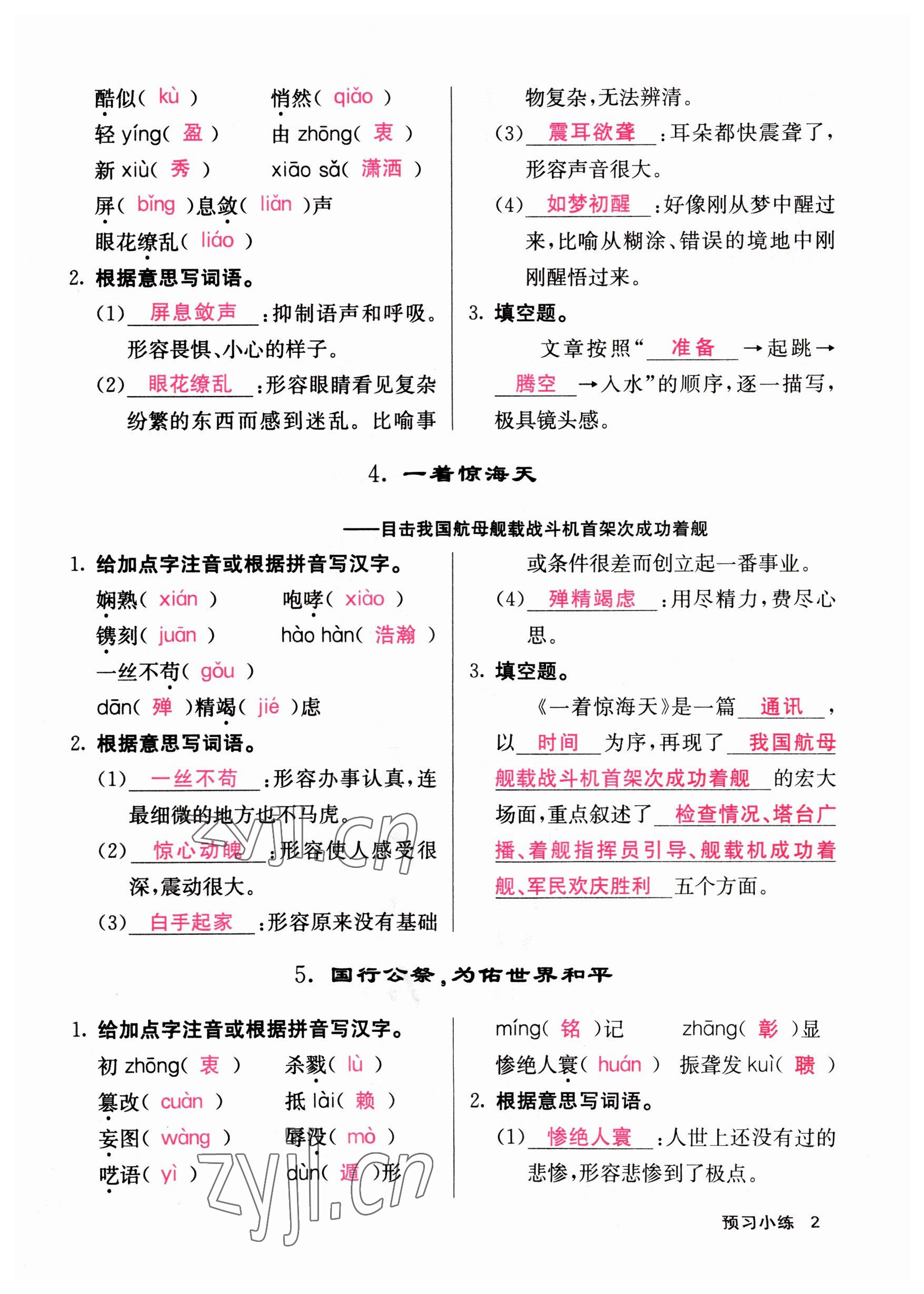 2023年課堂點睛八年級語文上冊人教版山西專版 參考答案第2頁