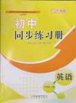 2023年初中同步练习册八年级英语上册鲁教版54制山东教育出版社